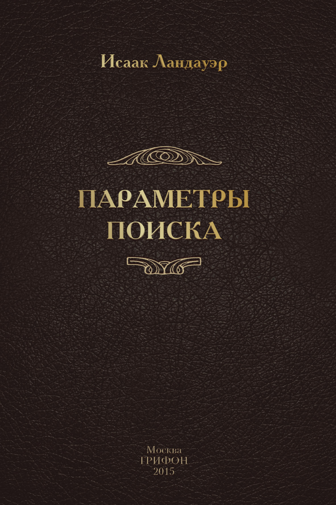 Обложка книги «Параметры поиска»