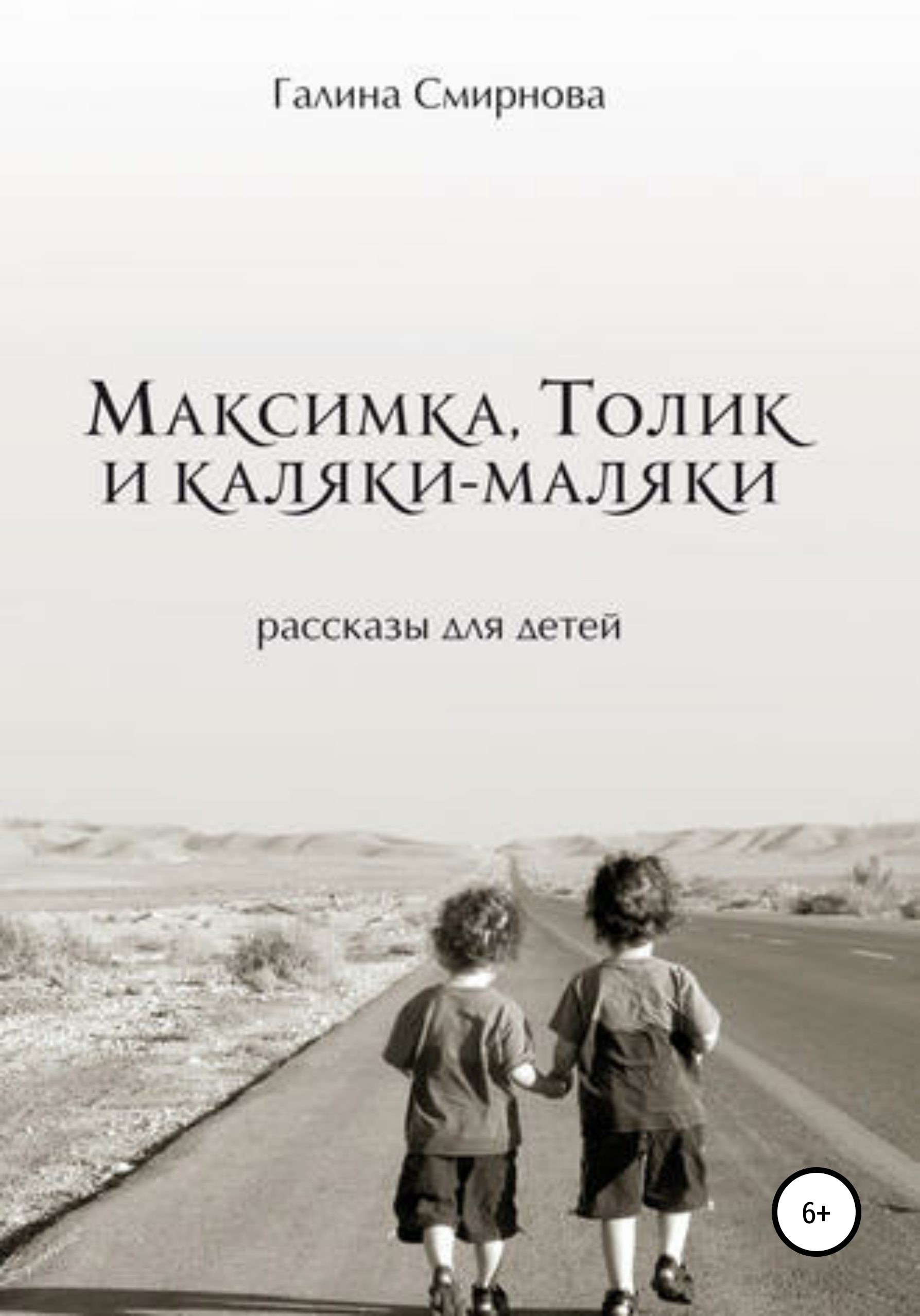 Обложка книги «Максимка, Толик и каляки-маляки»