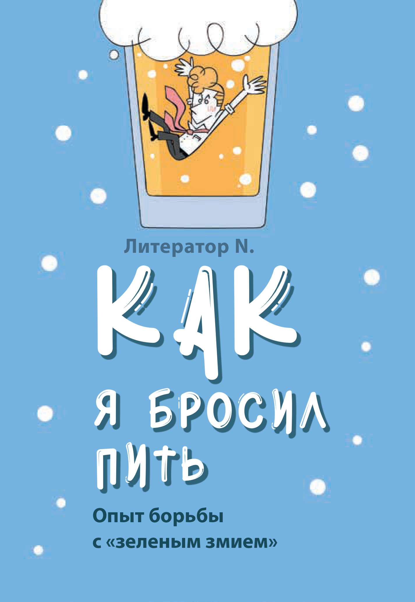 Обложка книги «Как я бросил пить. Опыт борьбы с «зеленым змием»»
