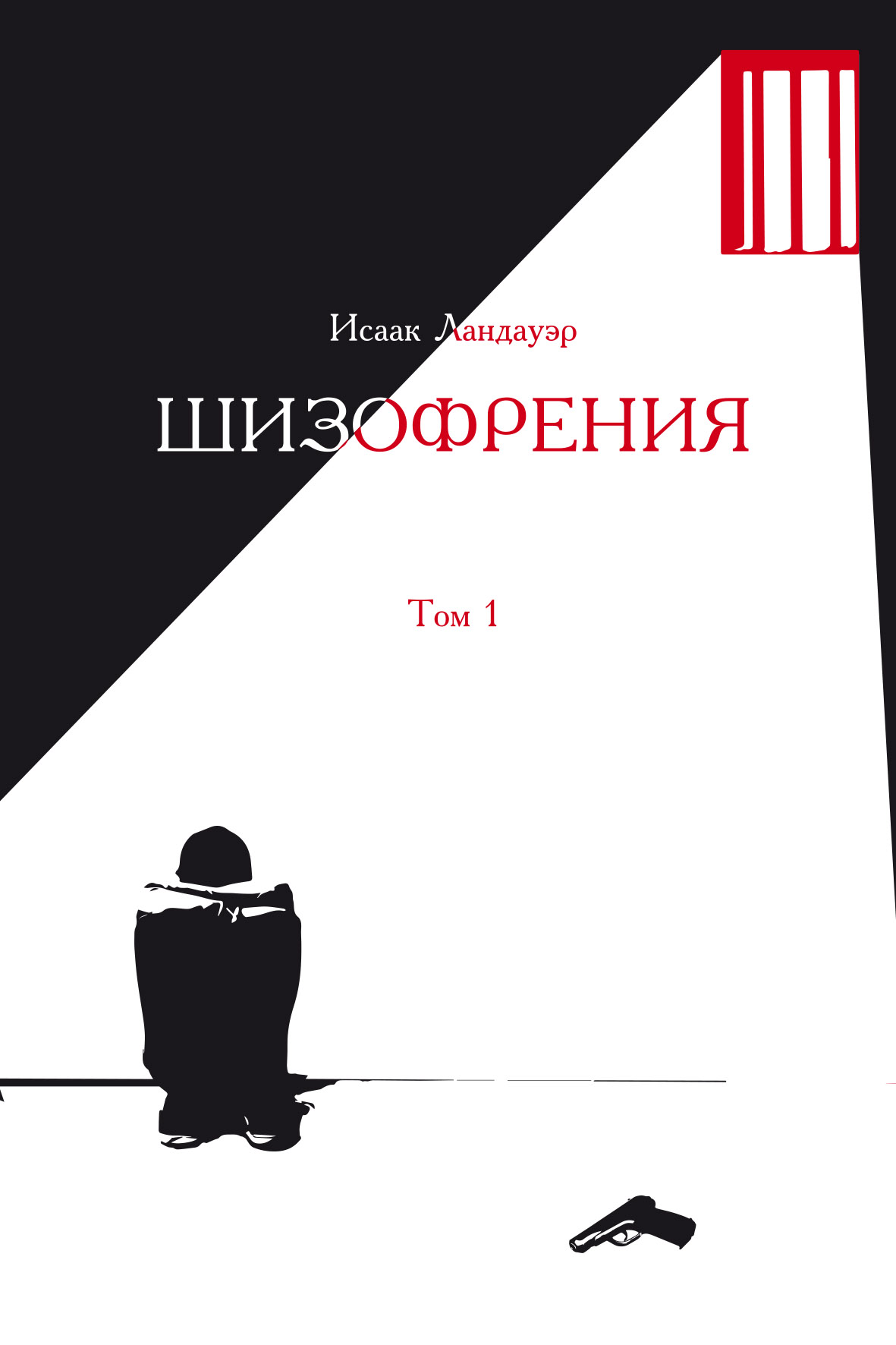 Обложка книги «Шизофрения. Том 1»