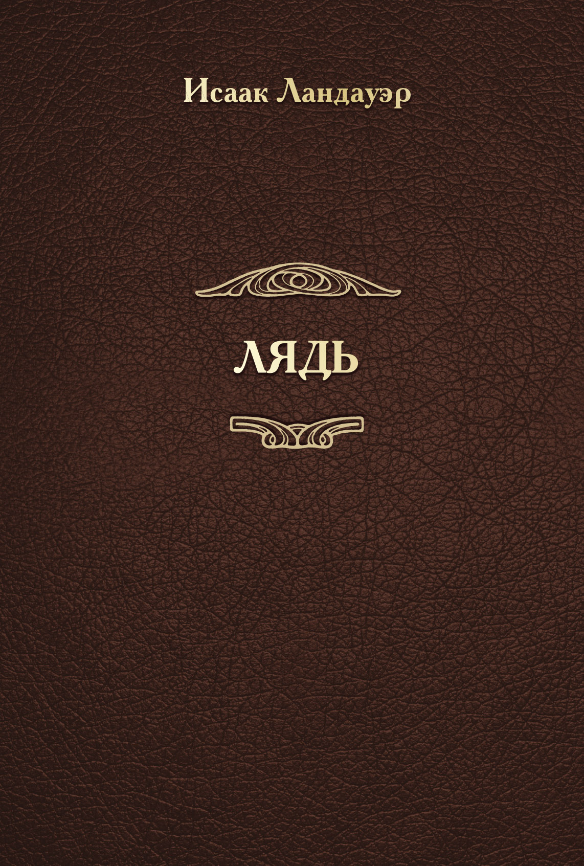 Обложка книги «ЛЯДЬ»