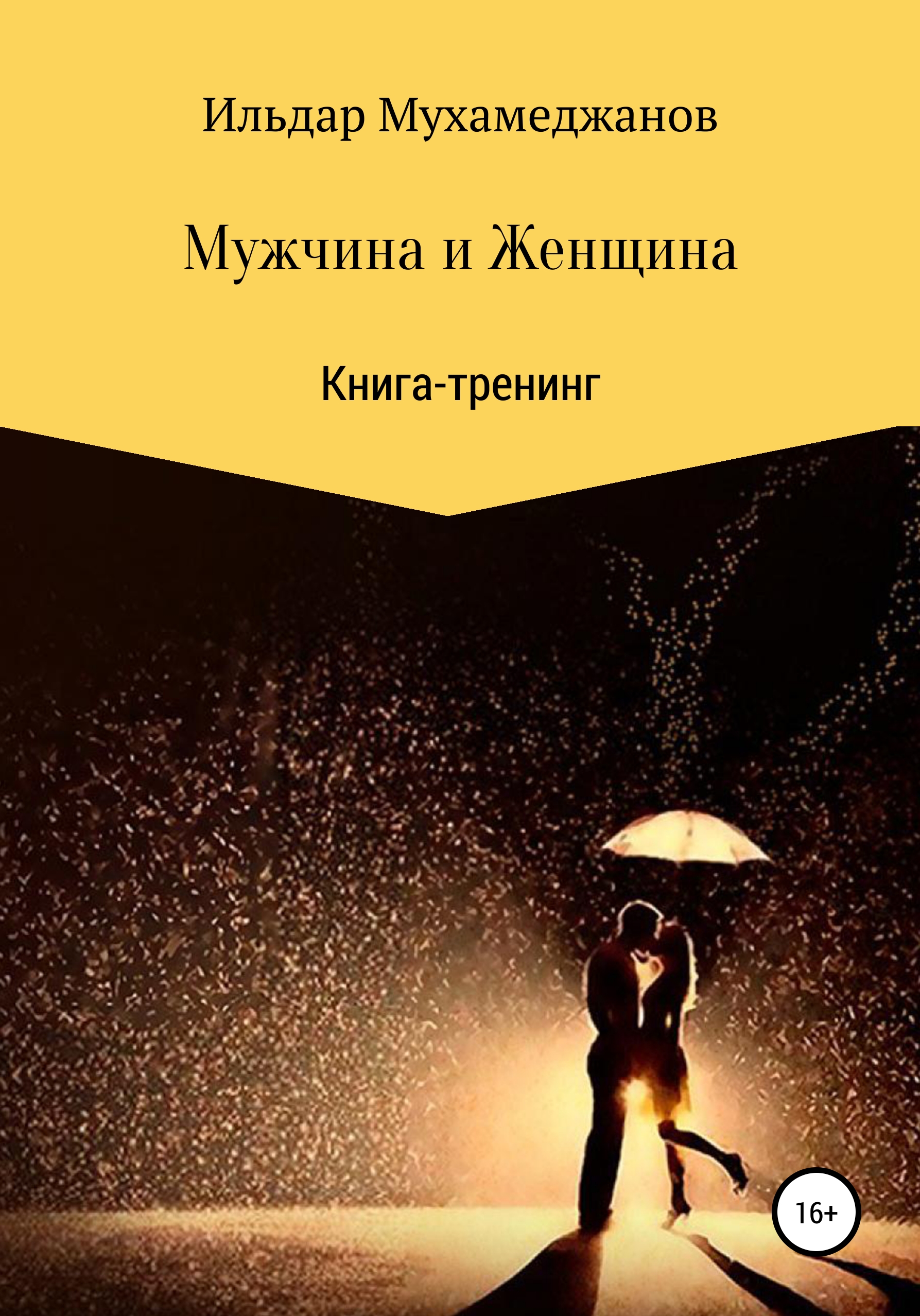 Обложка книги «Мужчина и женщина. Книга-тренинг»