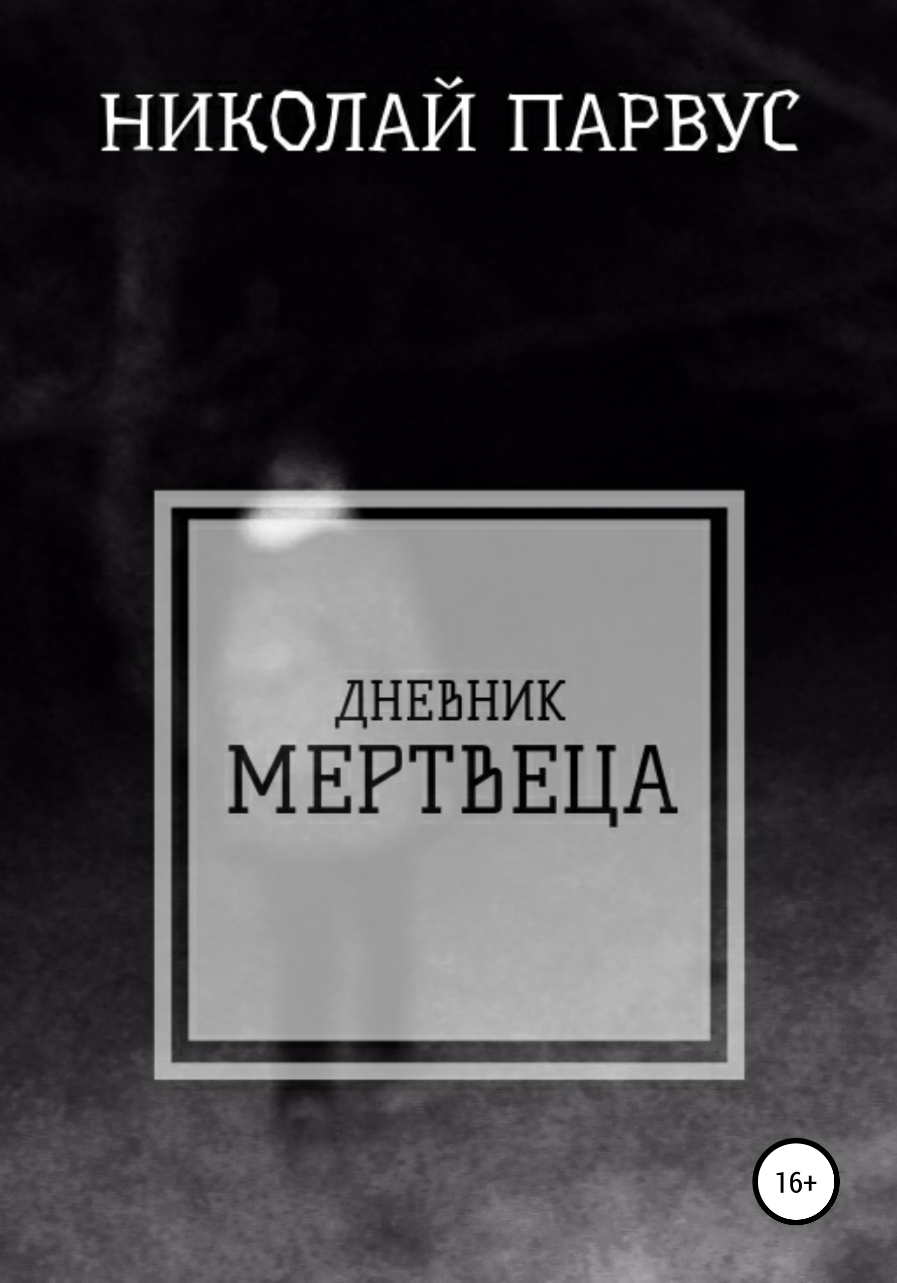 Обложка книги «Дневник Мертвеца»