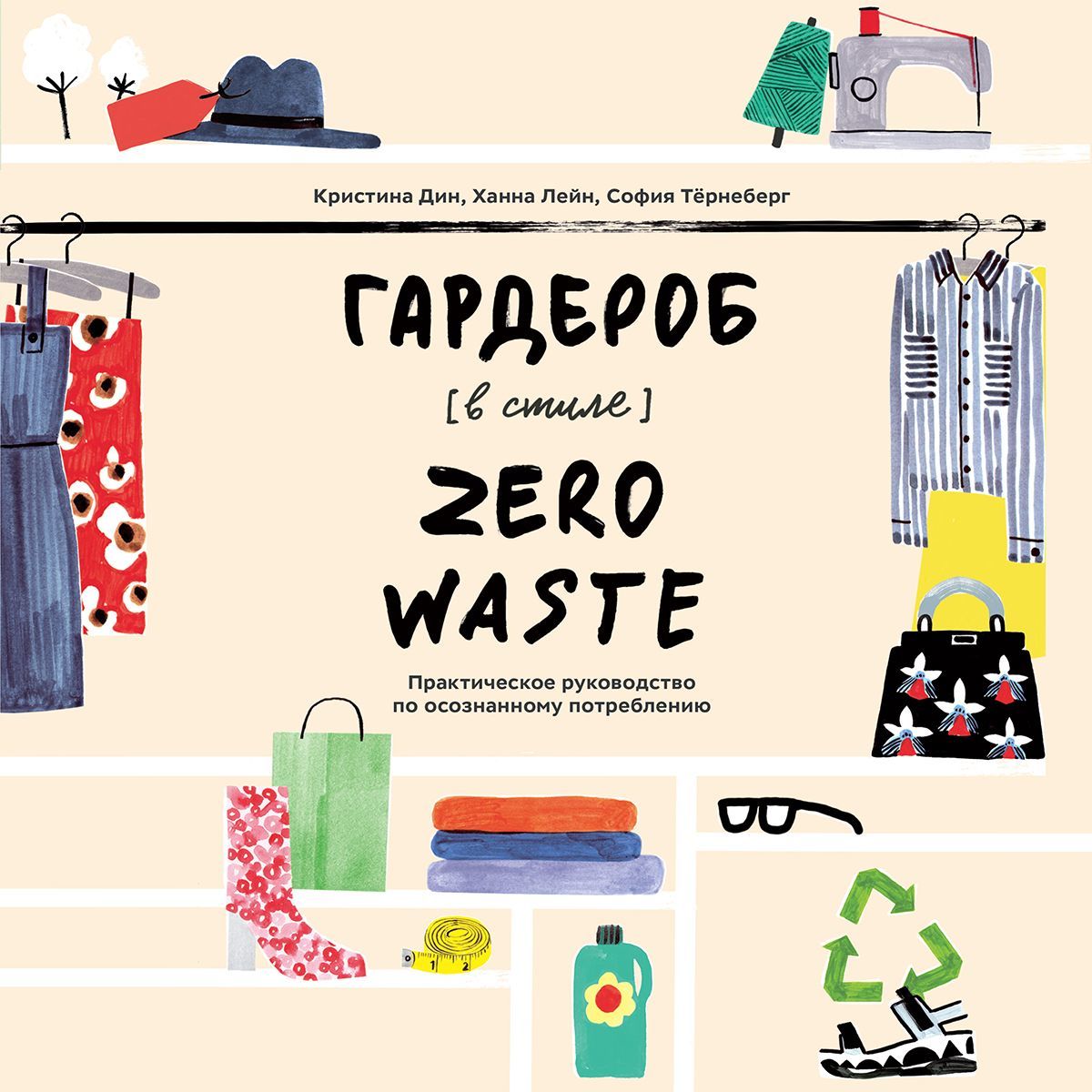Обложка книги «Гардероб в стиле Zero Waste»