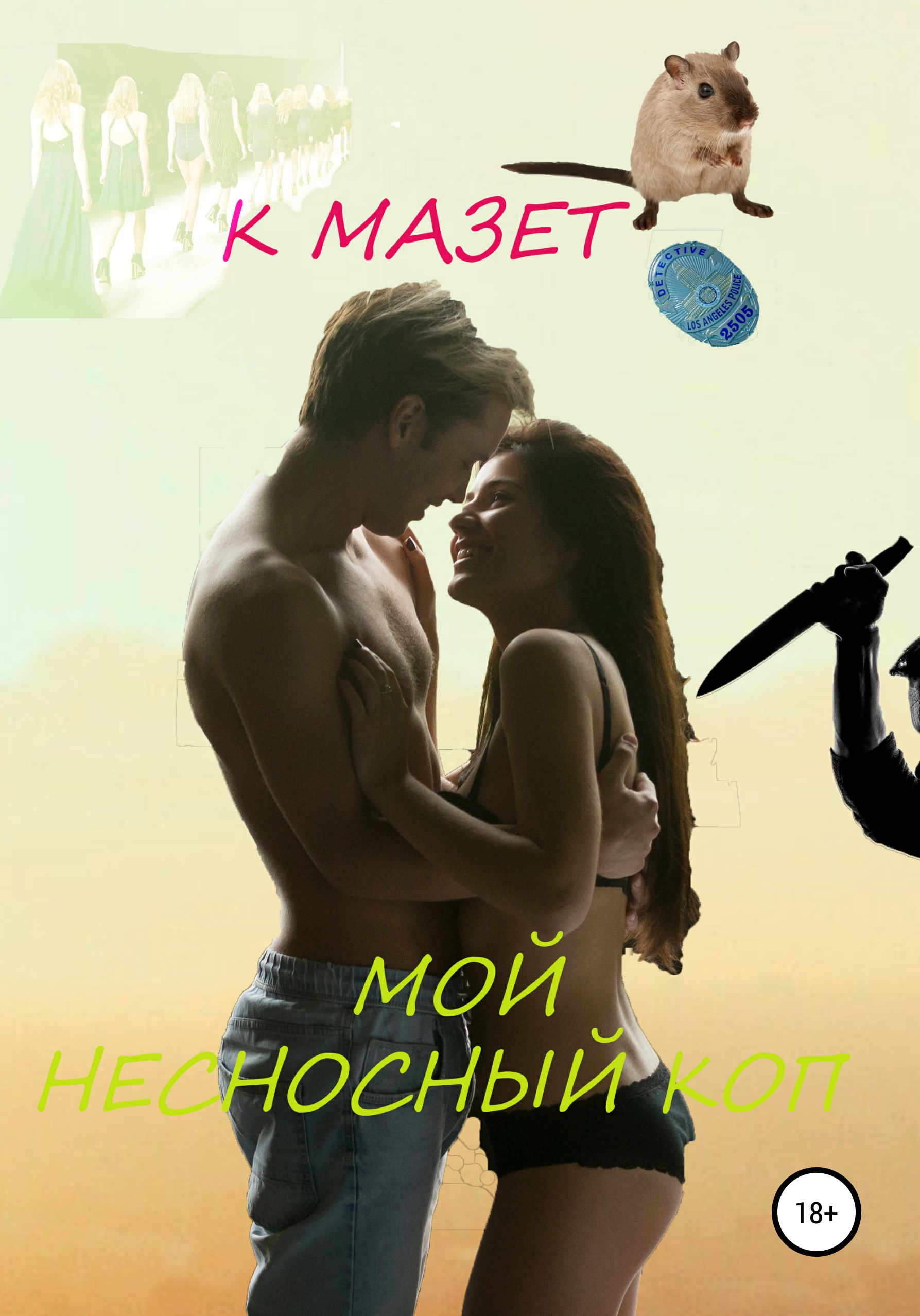 Обложка книги «Мой несносный коп»