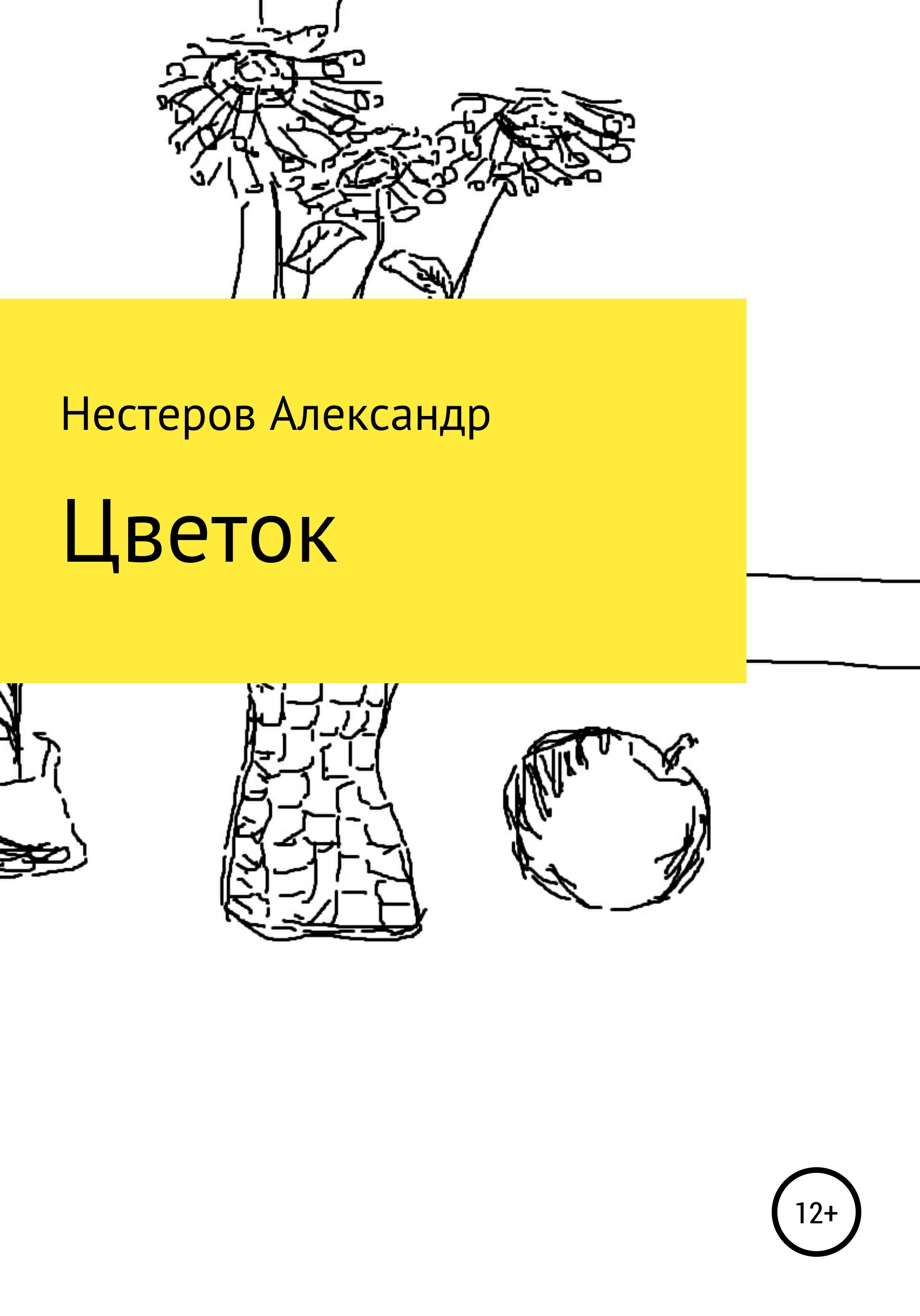 Обложка книги «Цветок»