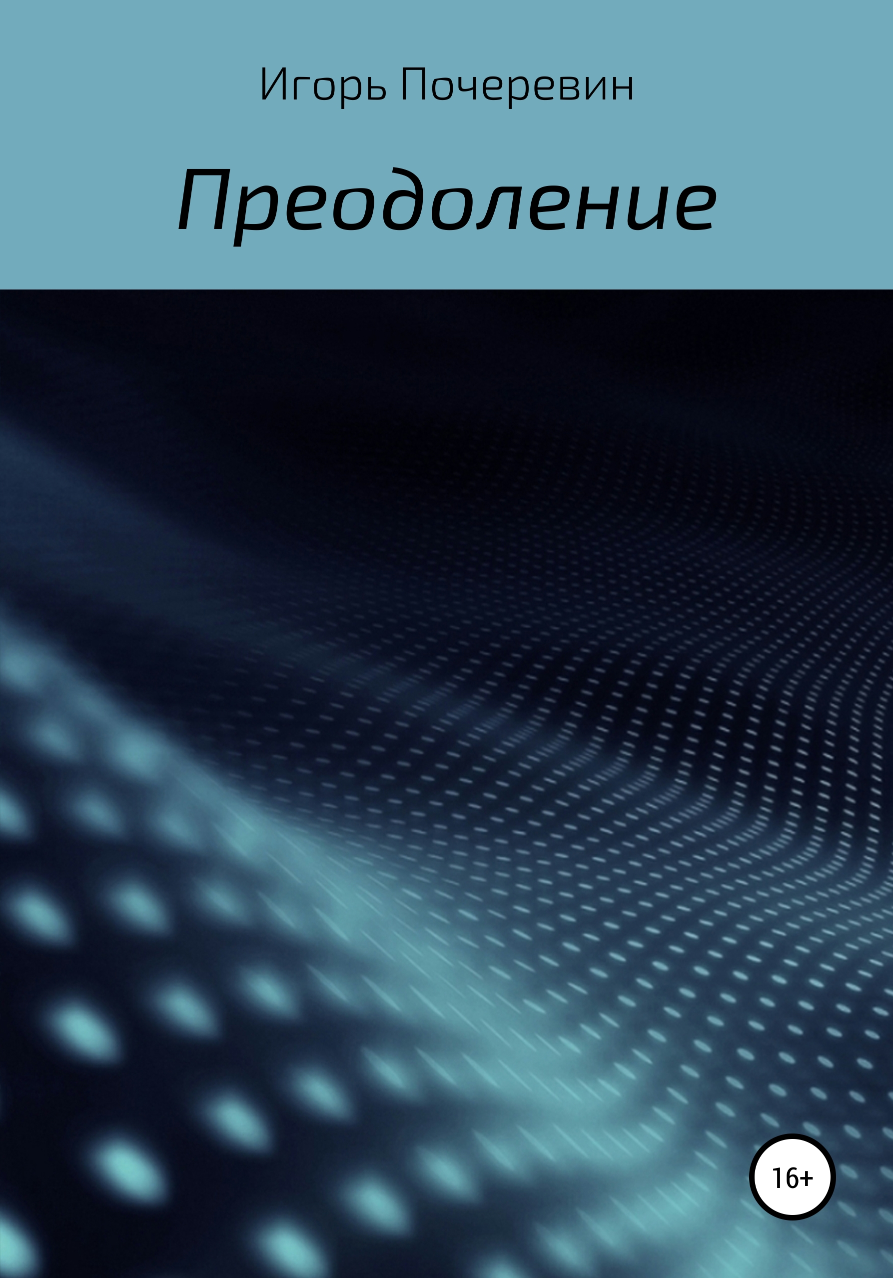 Обложка книги «Преодоление»