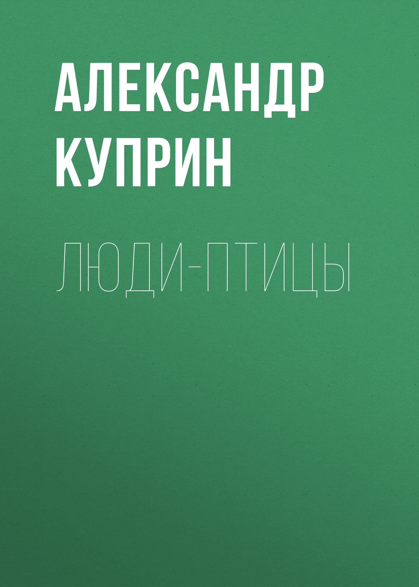 Обложка книги «Люди-птицы»