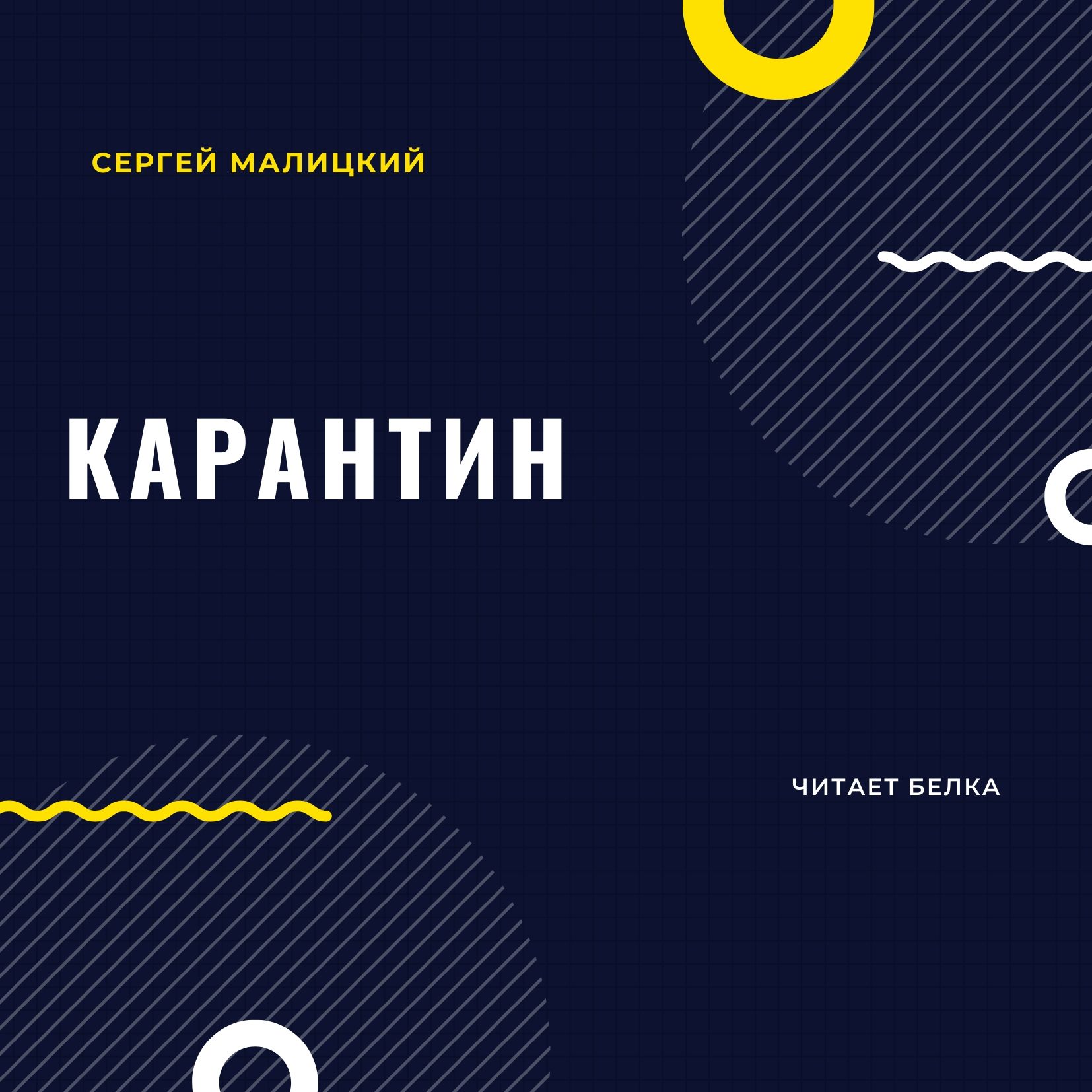Обложка книги «Карантин»