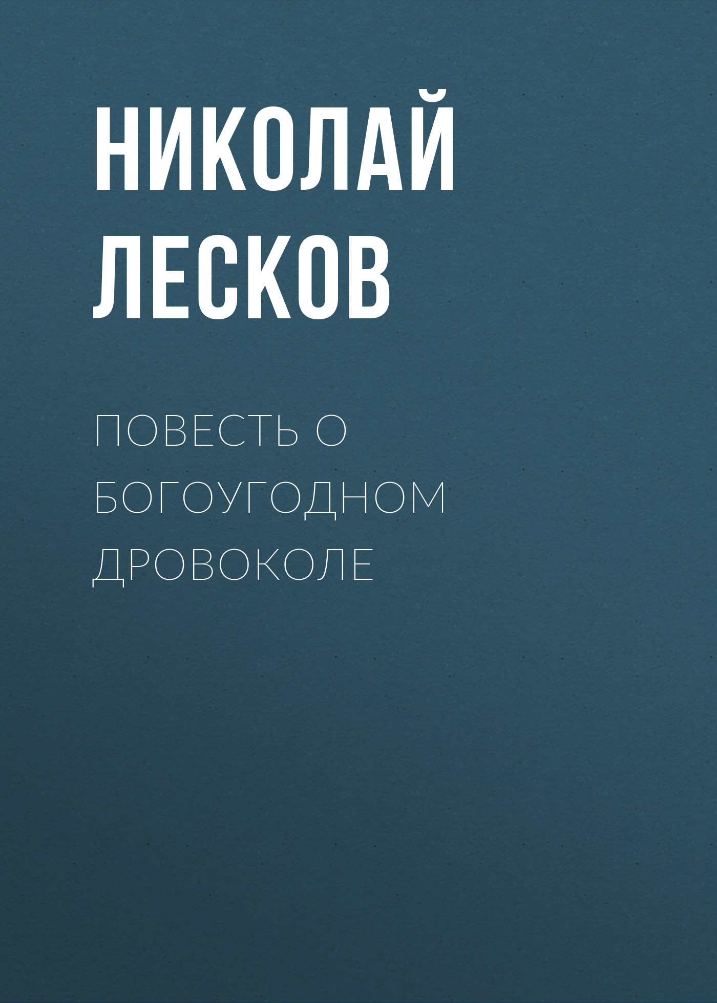Обложка книги «Повесть о богоугодном дровоколе»