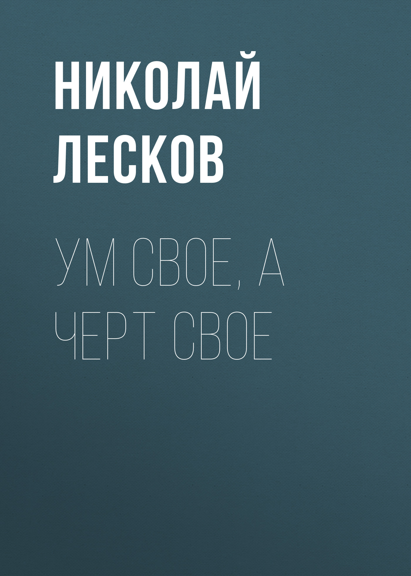 Обложка книги «Ум свое, а черт свое»