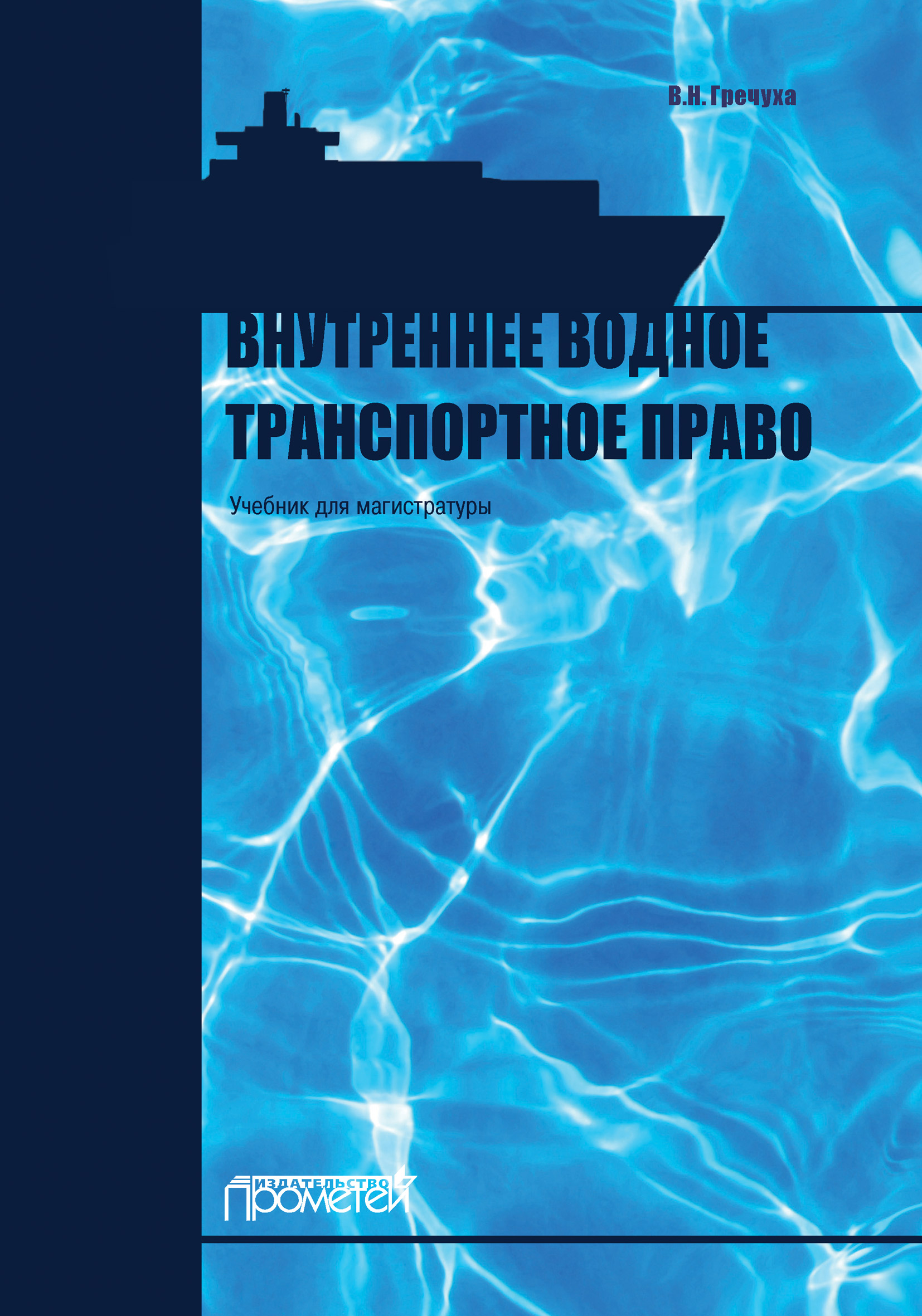 Обложка книги «Внутреннее водное транспортное право»