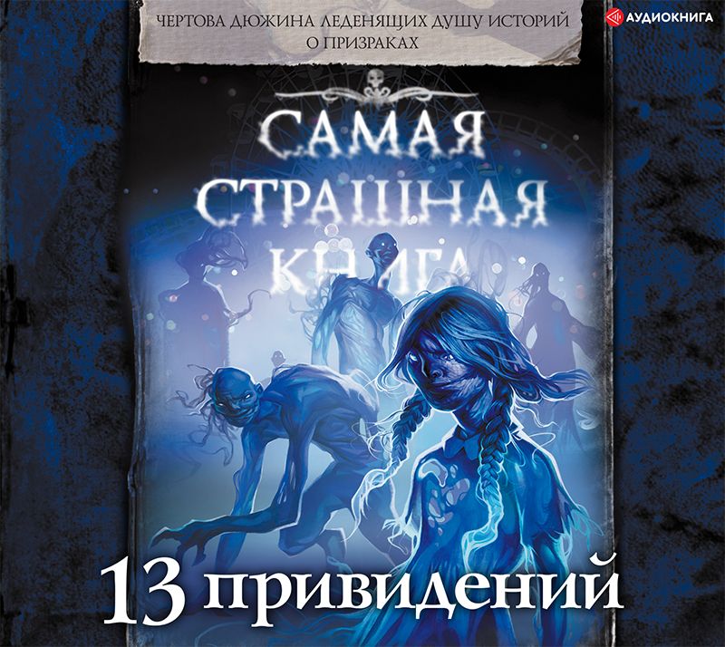 Обложка книги «13 привидений»