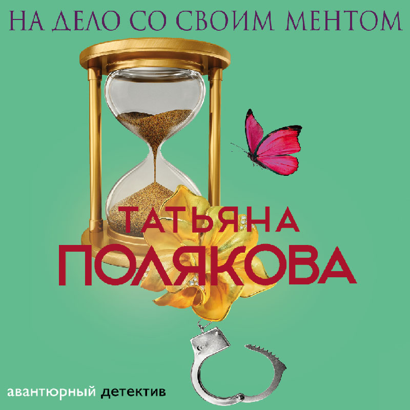Обложка книги «На дело со своим ментом»