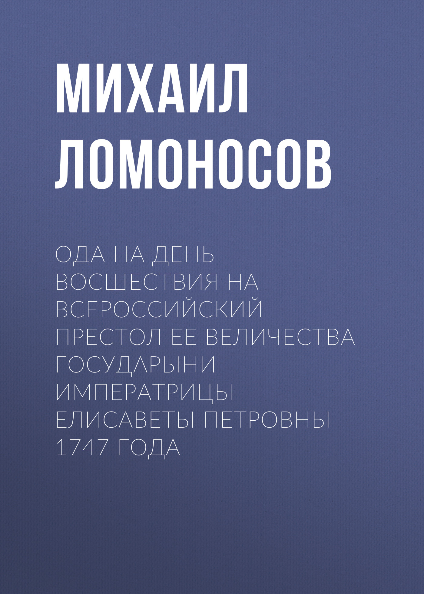 Обложка книги «Ода на день восшествия на всероссийский престол ее величества государыни императрицы Елисаветы Петровны 1747 года»