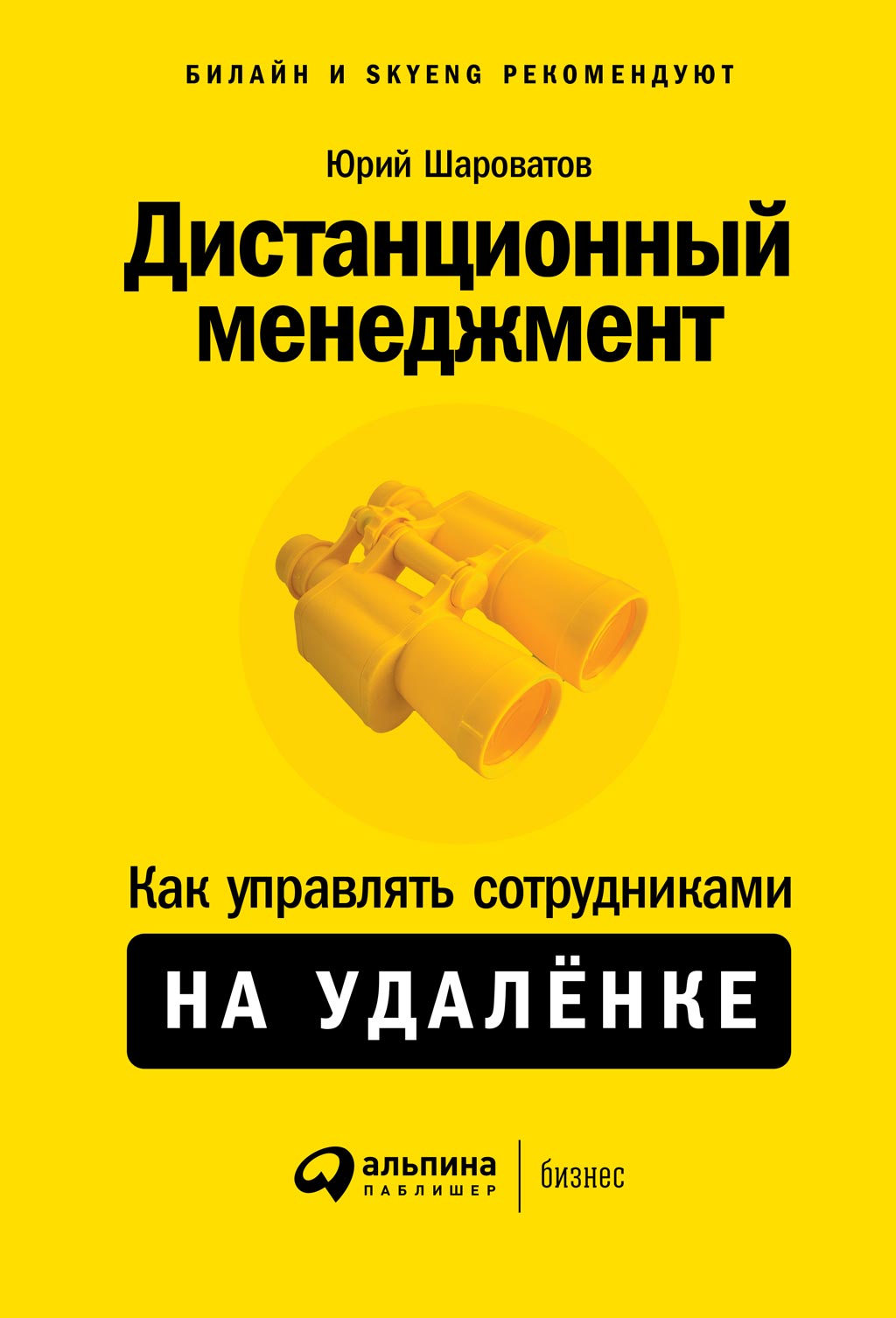 Обложка книги «Дистанционный менеджмент»