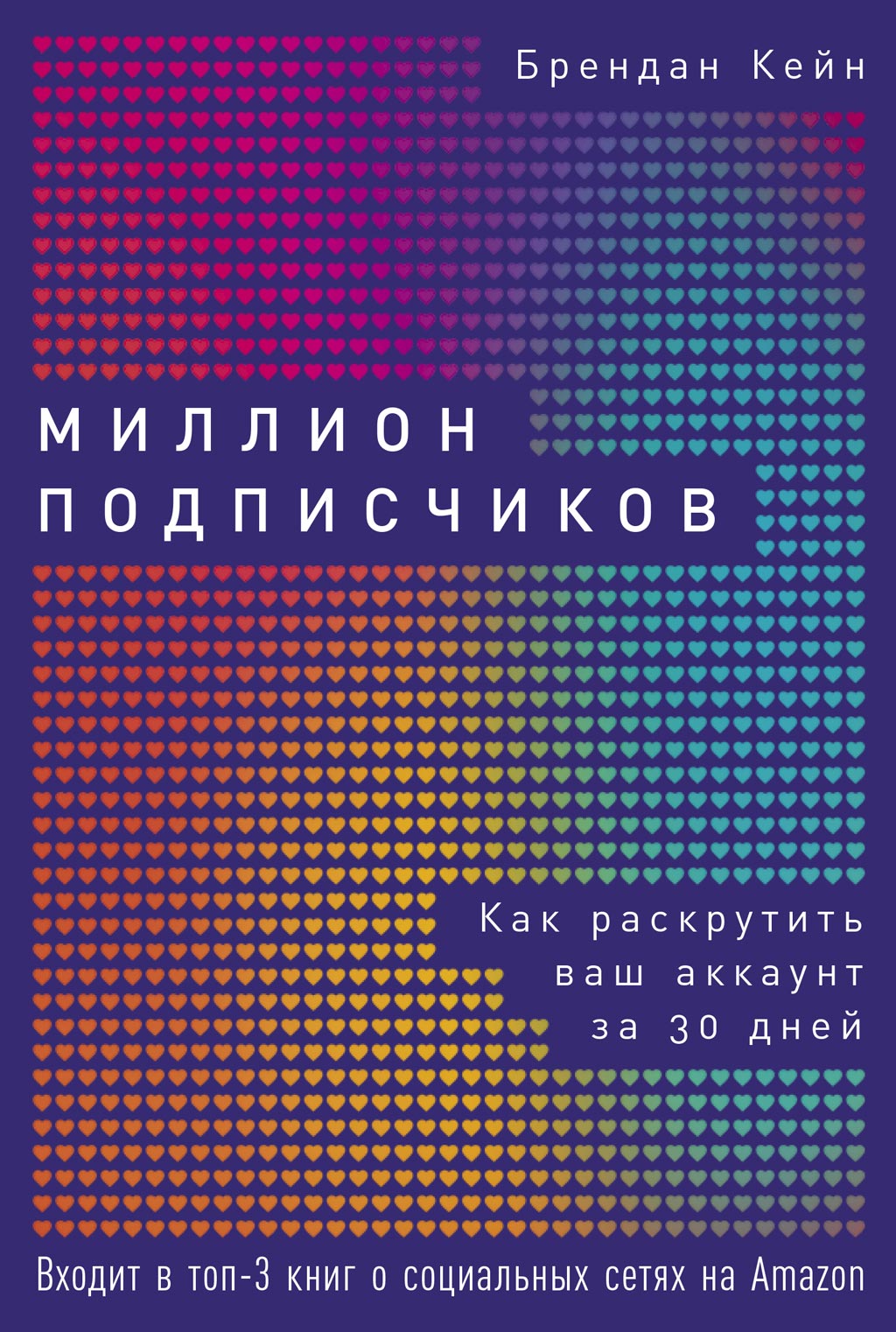 Обложка книги «Миллион подписчиков»