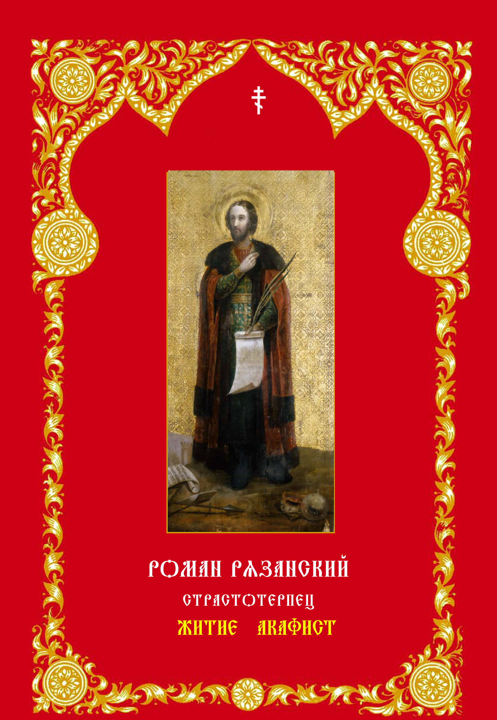 Обложка книги «Благоверный князь Роман Рязанский»