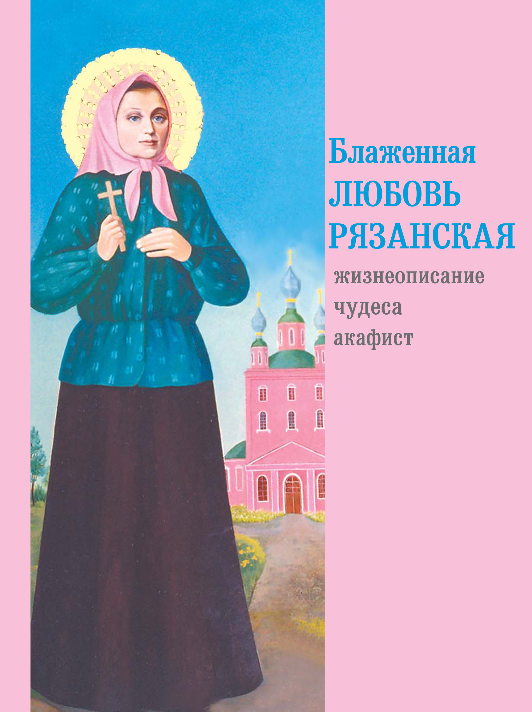 Обложка книги «Блаженная Любовь Рязанская»