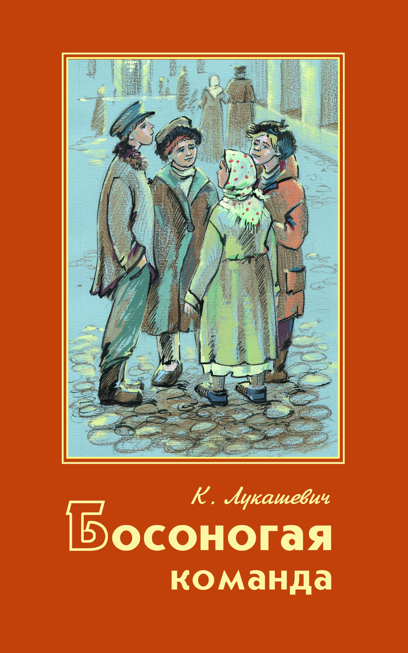Обложка книги «Босоногая команда»