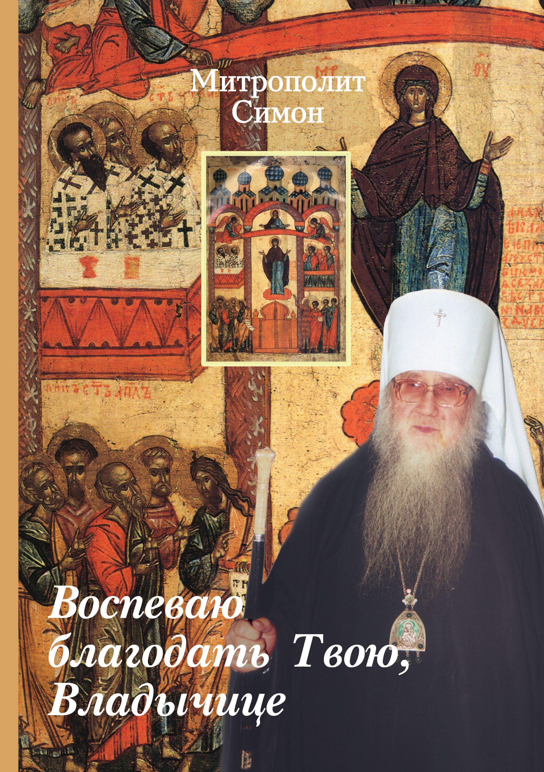 Обложка книги «Воспеваю благодать Твою, Владычице»