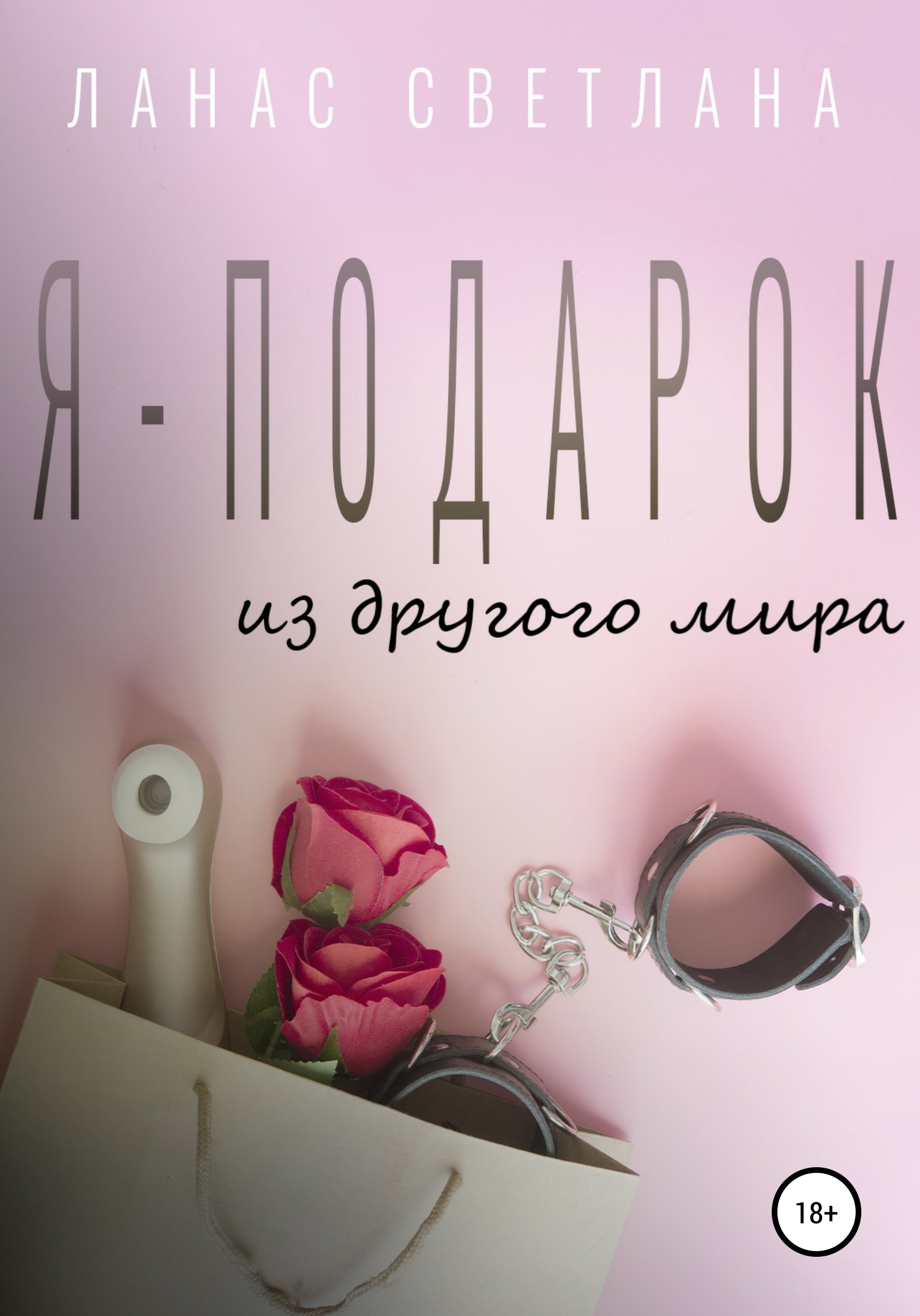 Обложка книги «Я – подарок»