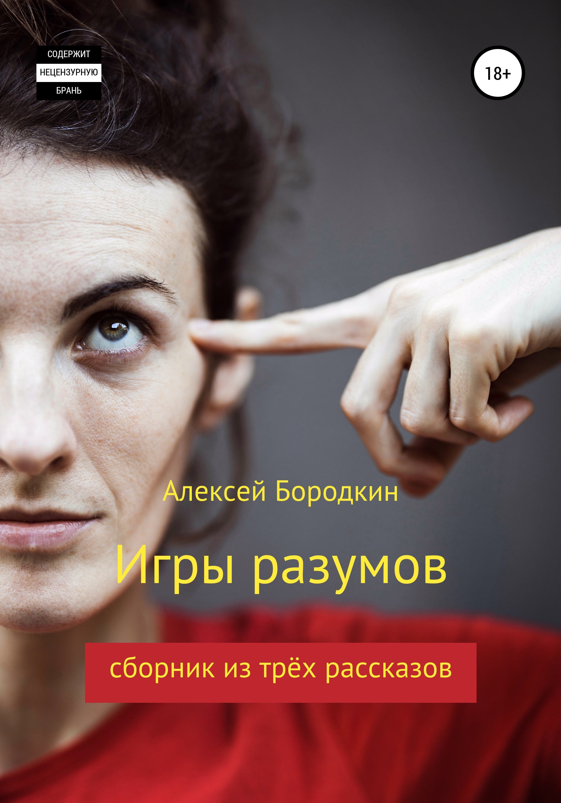Обложка книги «Игры разумов»