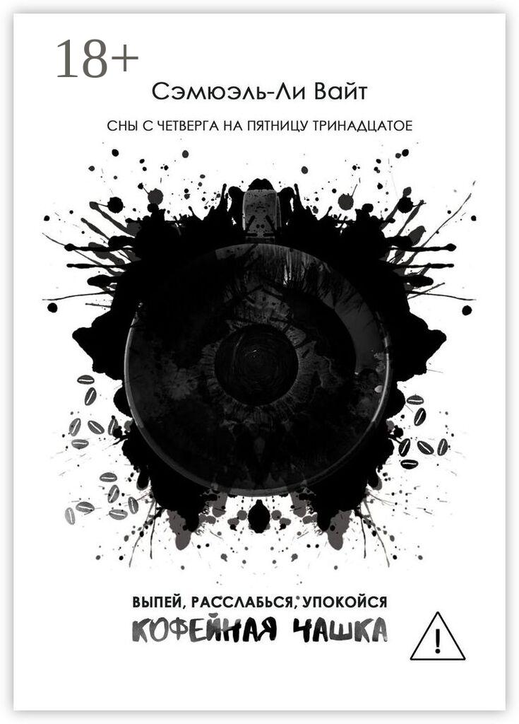 Обложка книги «Кофейная чашка. Выпей, расслабься, упокойся»