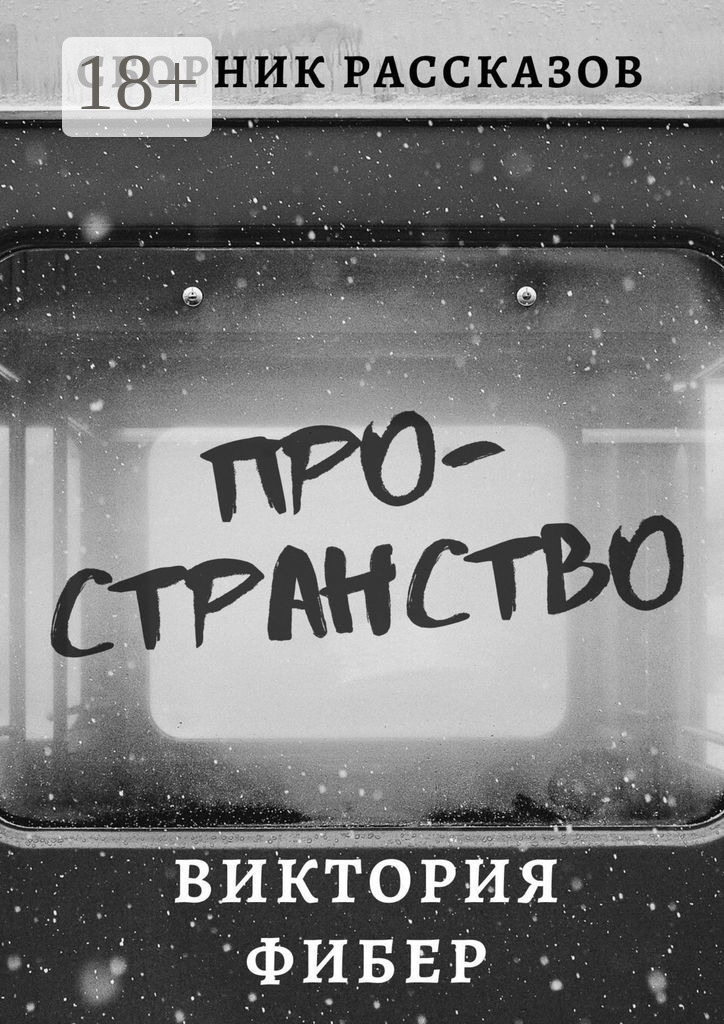 Обложка книги «Пространство. Сборник рассказов»