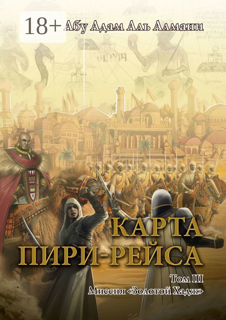 Обложка книги «Карта Пири-Рейса. Том 3. Миссия «Золотой Хадж»»