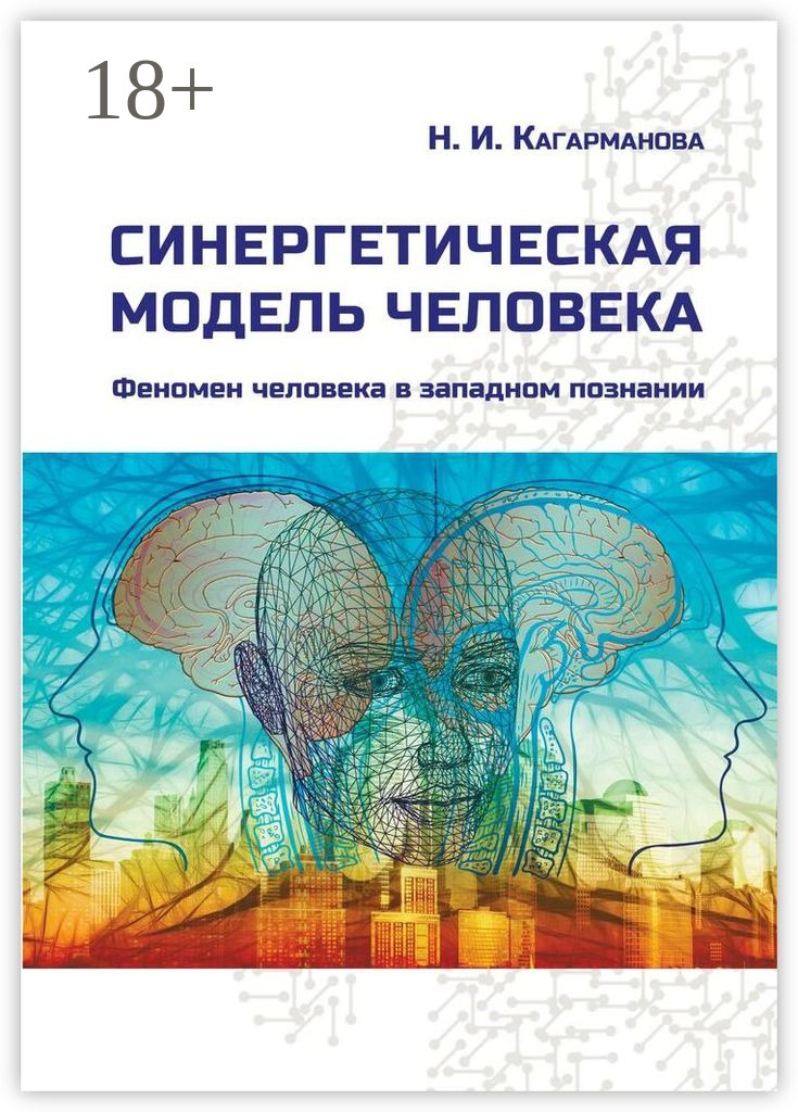 Обложка книги «Синергетическая модель человека. Феномен человека в западном познании»