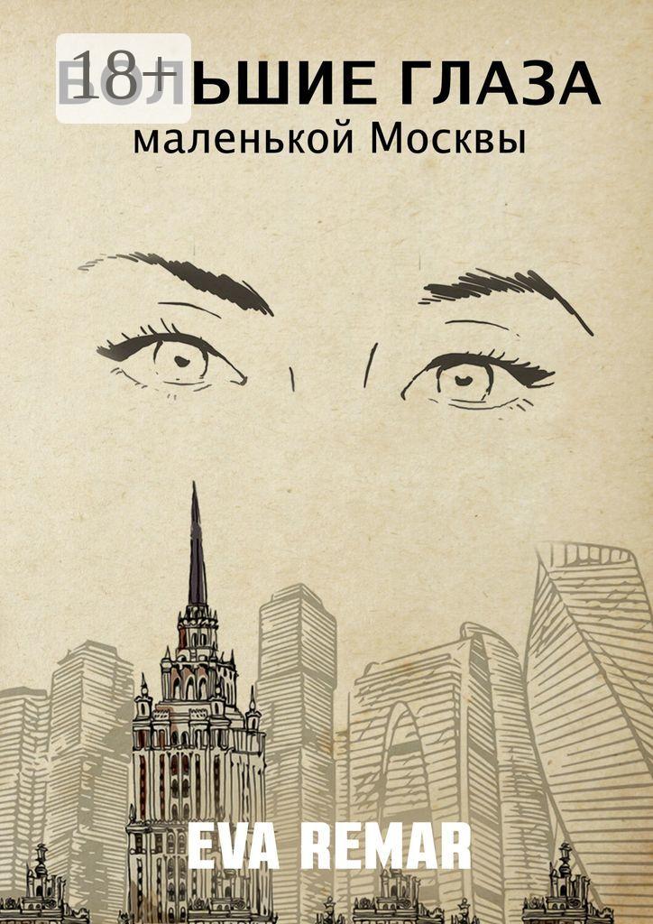 Обложка книги «Большие глаза маленькой Москвы»