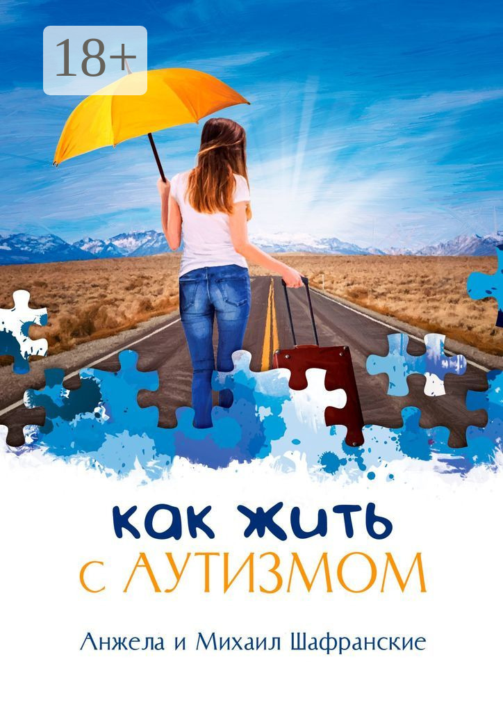 Обложка книги «Как жить с аутизмом»