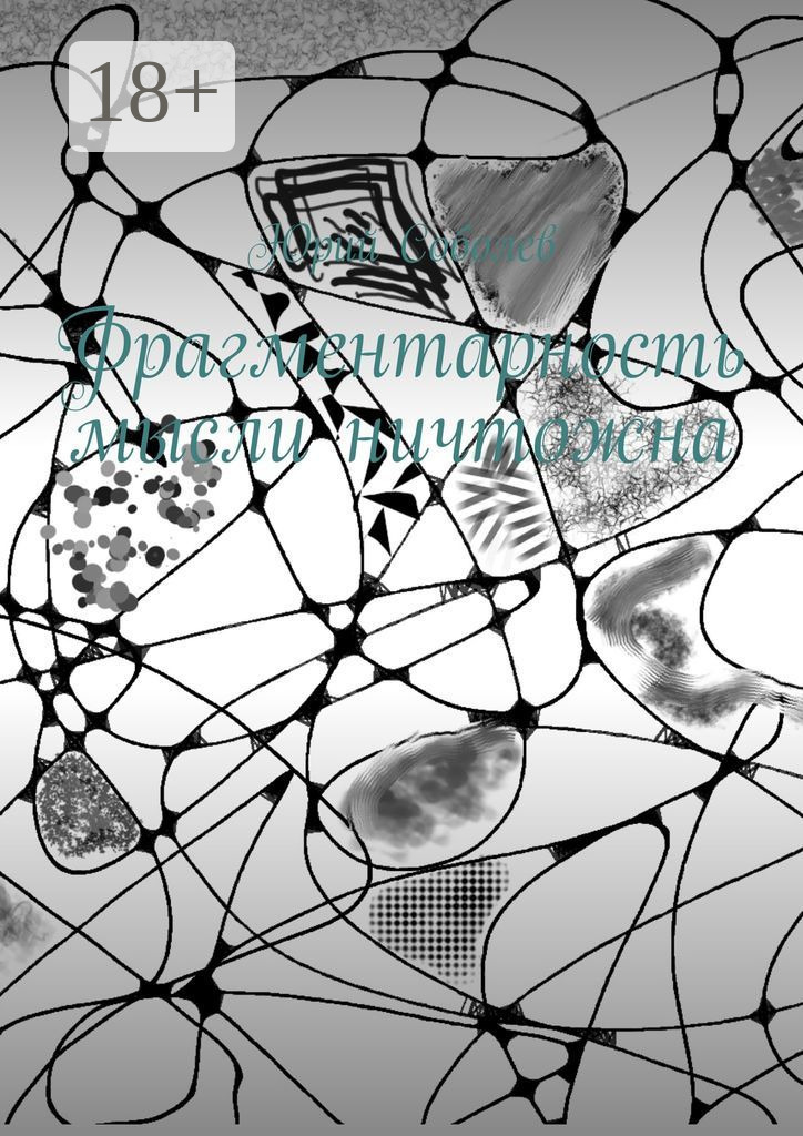 Обложка книги «Фрагментарность мысли ничтожна»