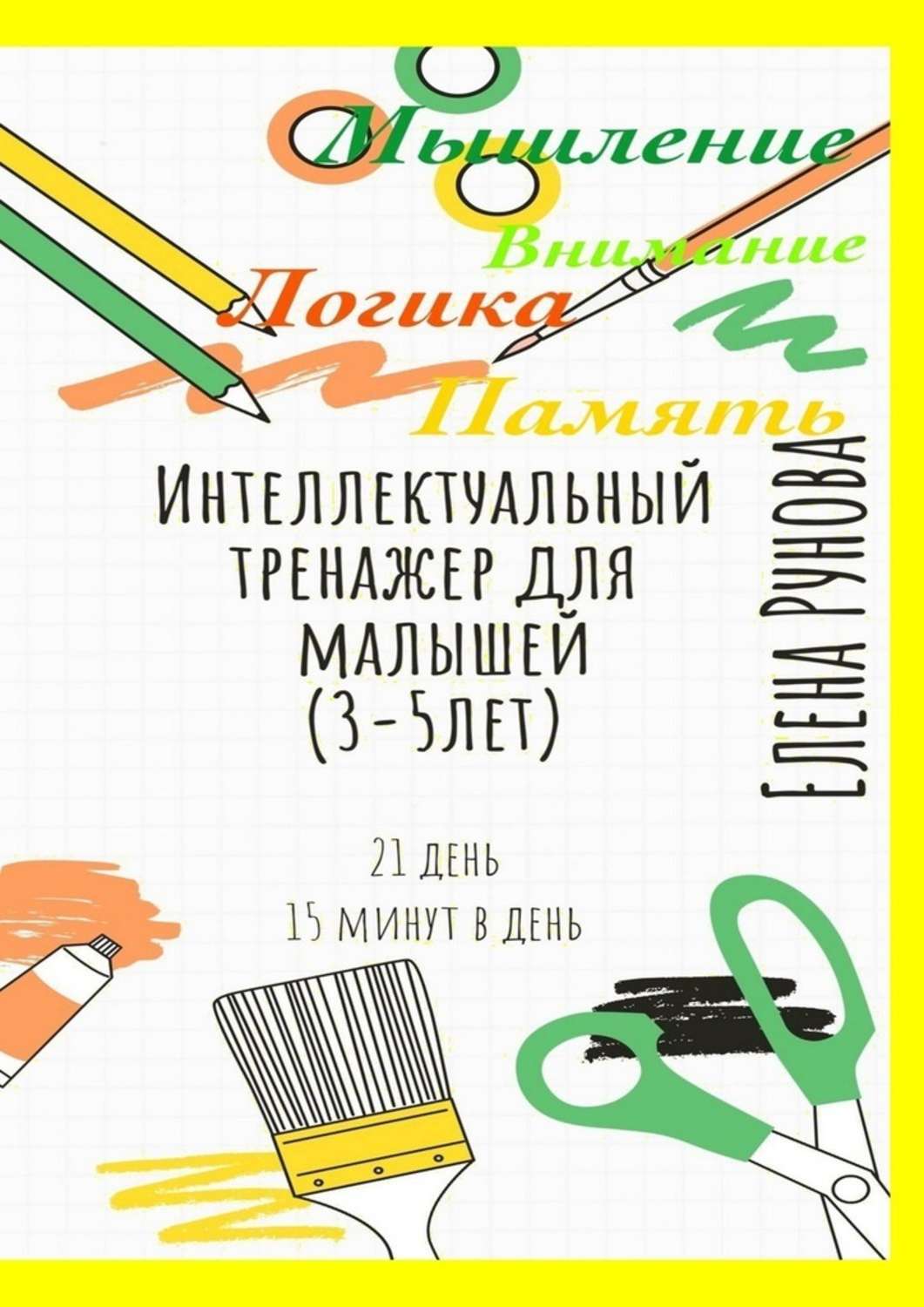 Обложка книги «Интеллектуальный тренажер для малышей (3—5 лет)»