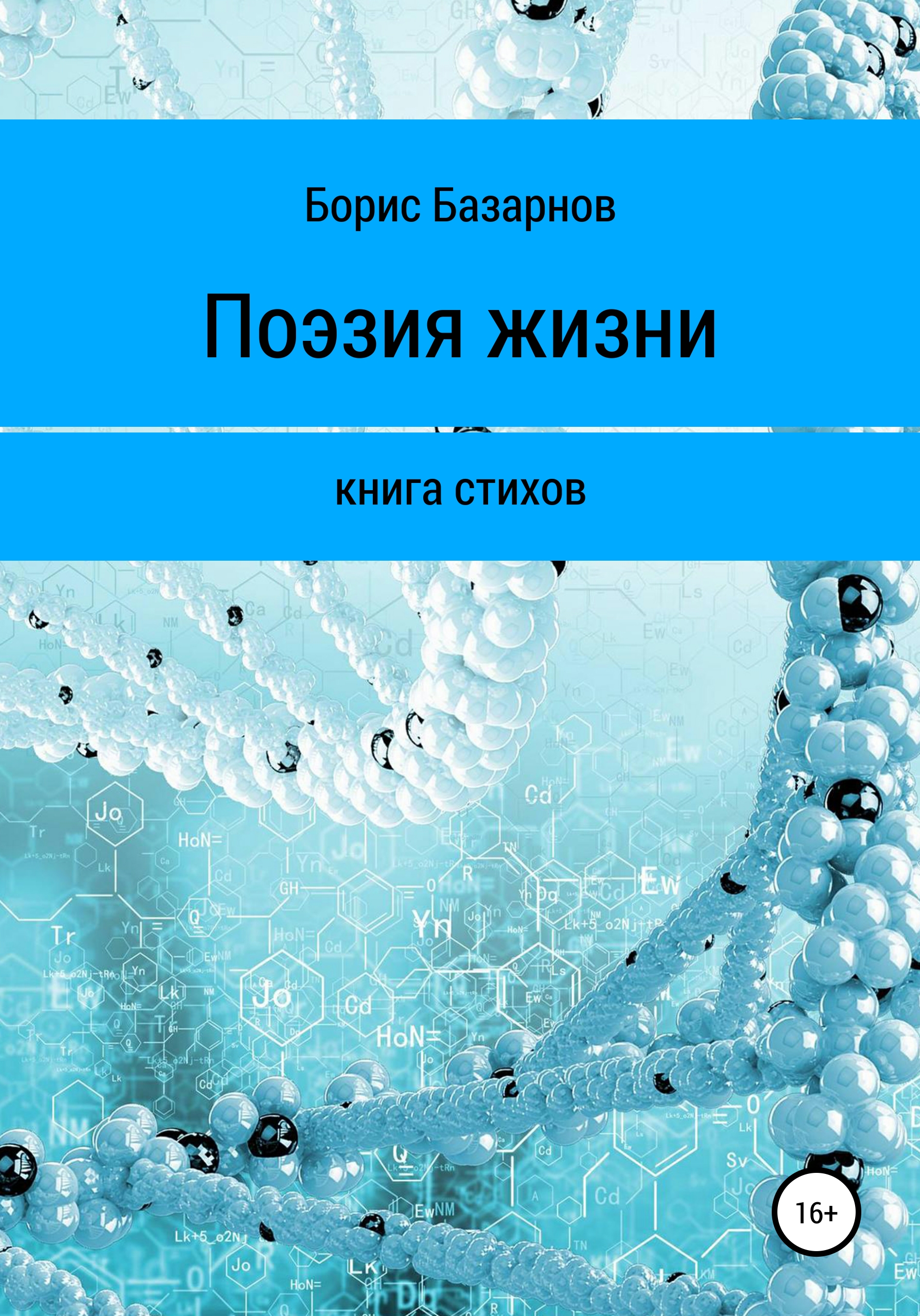 Обложка книги «Книга стихов. Поэзия жизни»