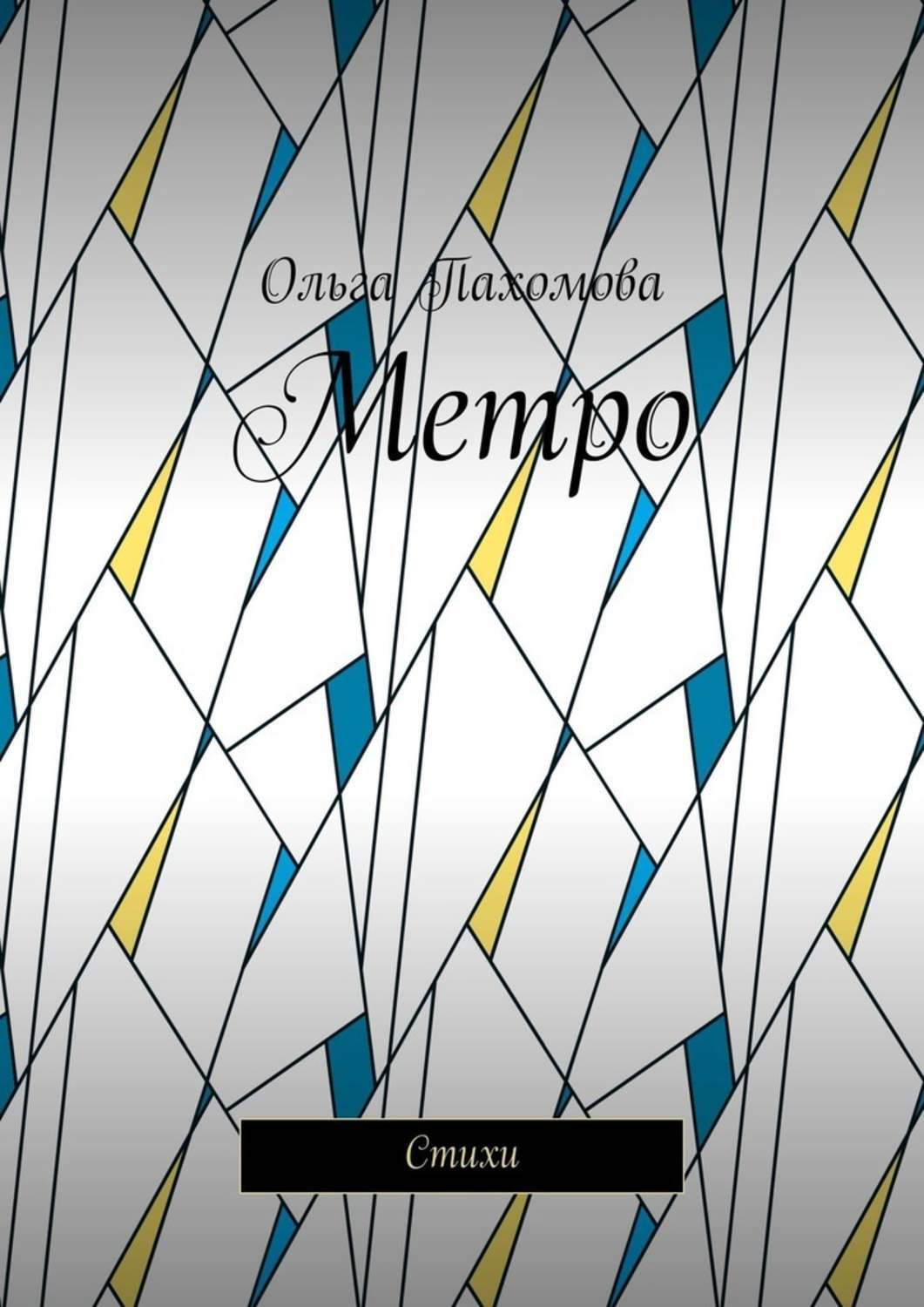 Обложка книги «Метро. Стихи»