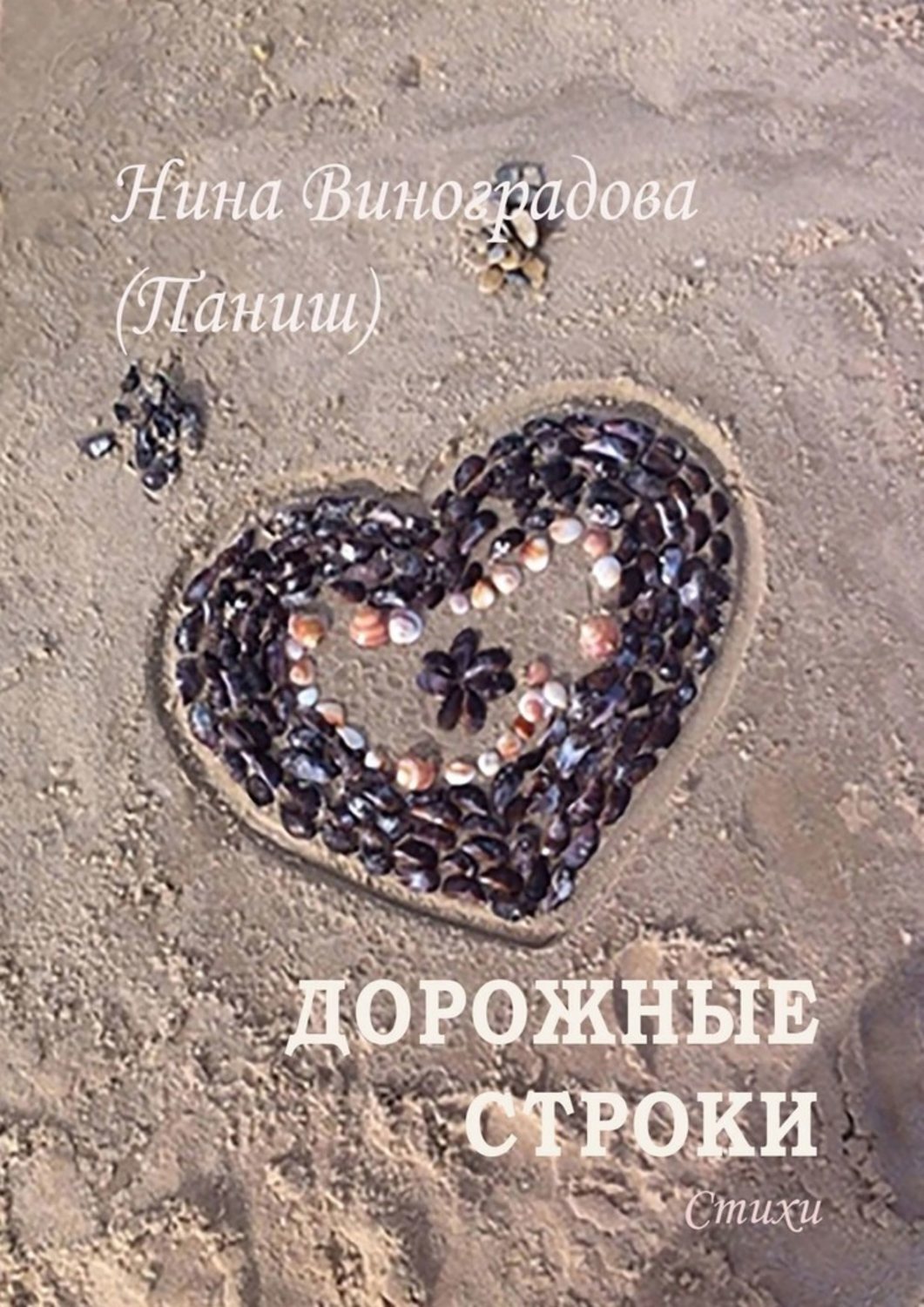 Обложка книги «Дорожные строки»