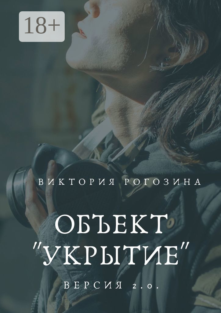 Обложка книги «Объект «Укрытие». Версия 2.0. Чернобыль, Припять, ЧАЭС....»