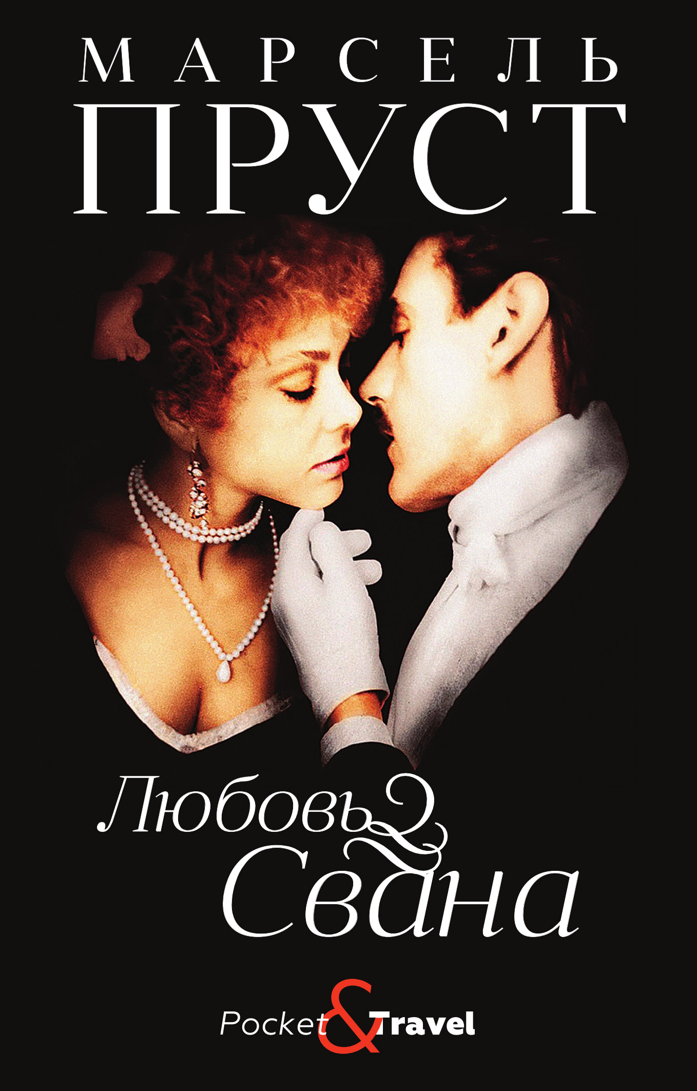 Обложка книги «Любовь Свана»