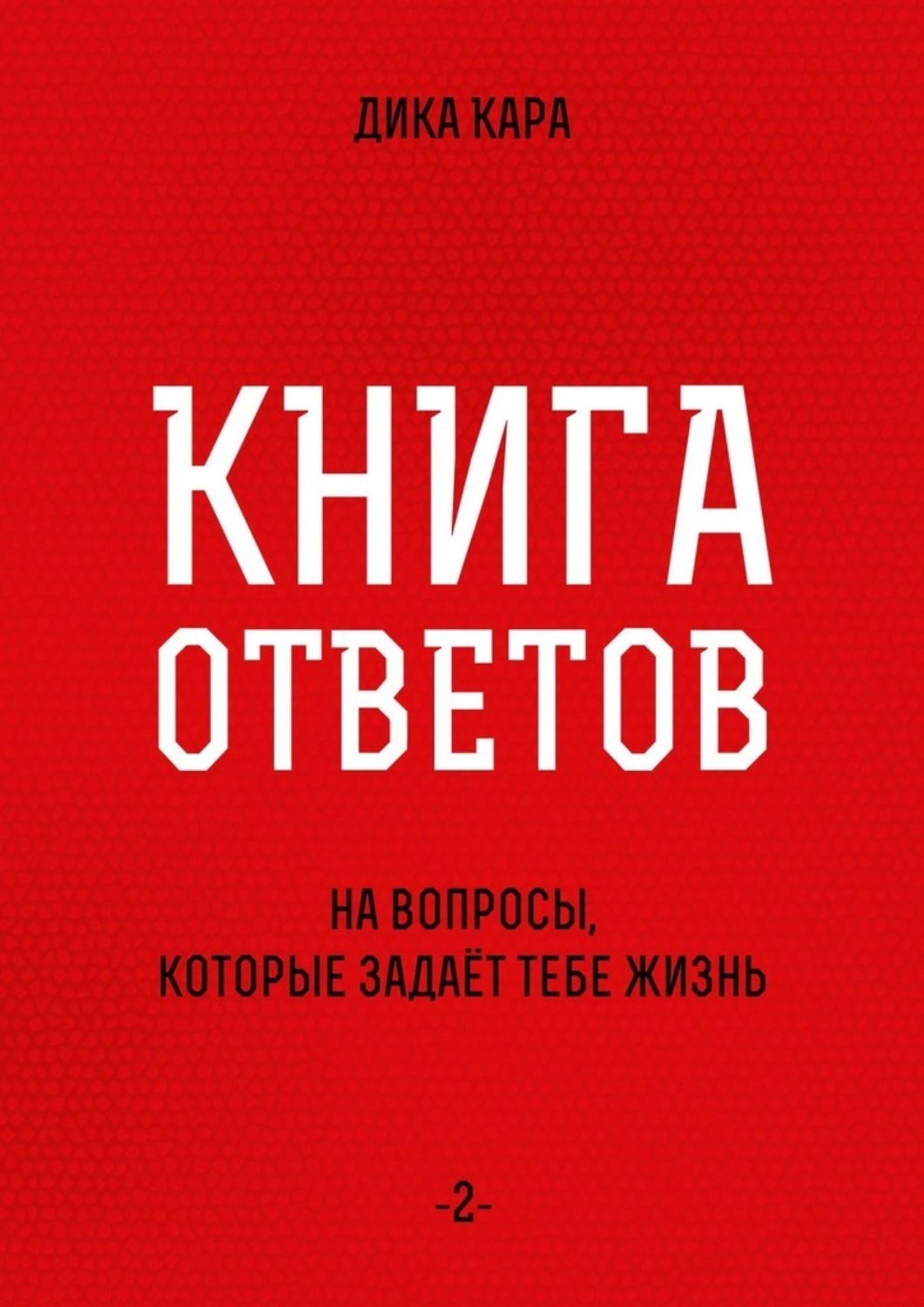Обложка книги «Книга ответов – 2. [на вопросы, которые задаёт тебе Жизнь]»