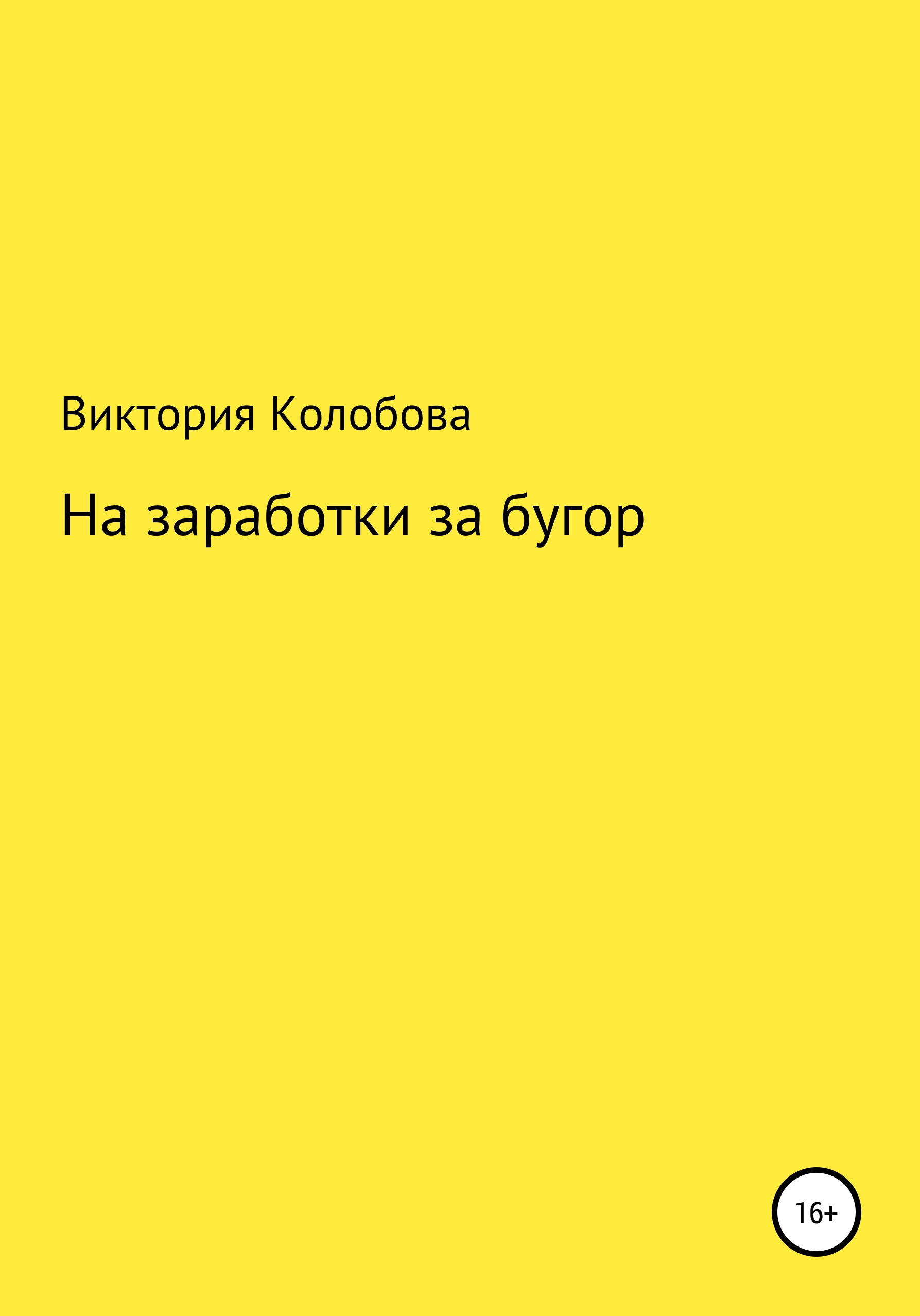 Обложка книги «На заработки за бугор»