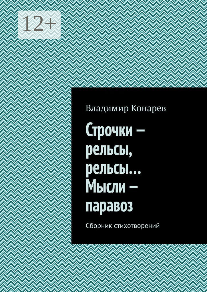 Обложка книги «Строчки – рельсы, рельсы… Мысли – паравоз. Сборник стихотворений»