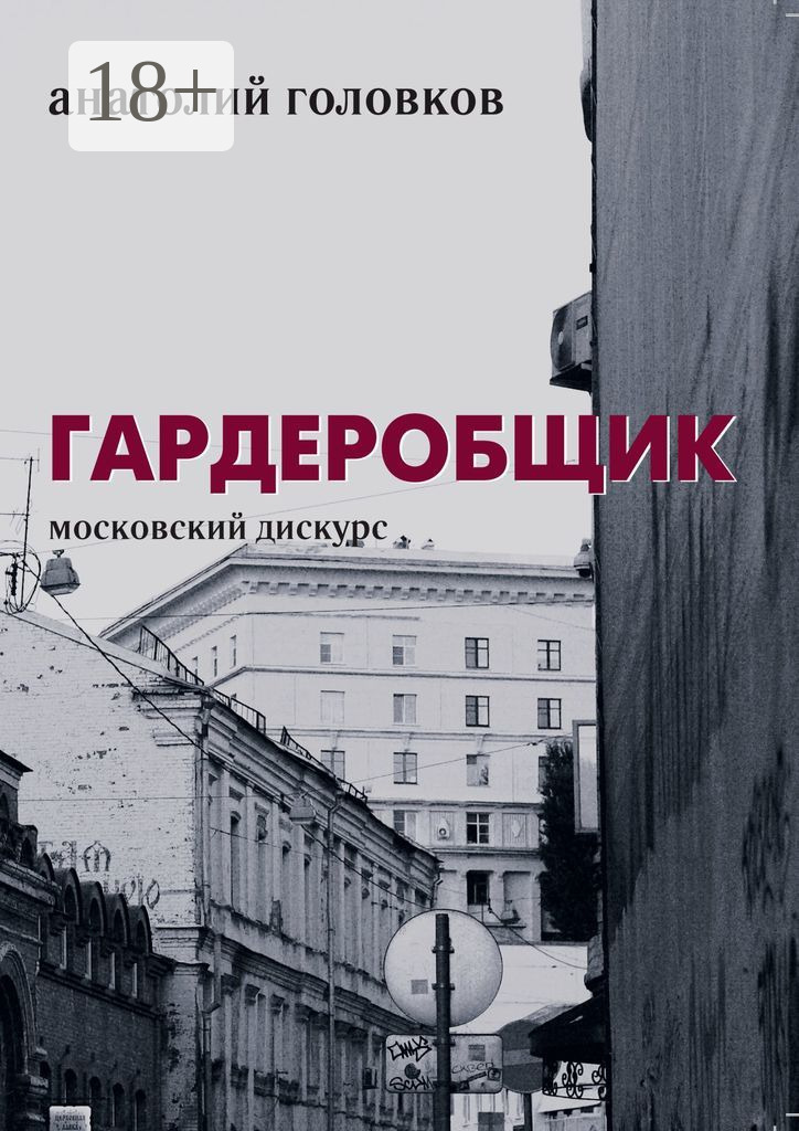 Обложка книги «Гардеробщик. Московский дискурс»