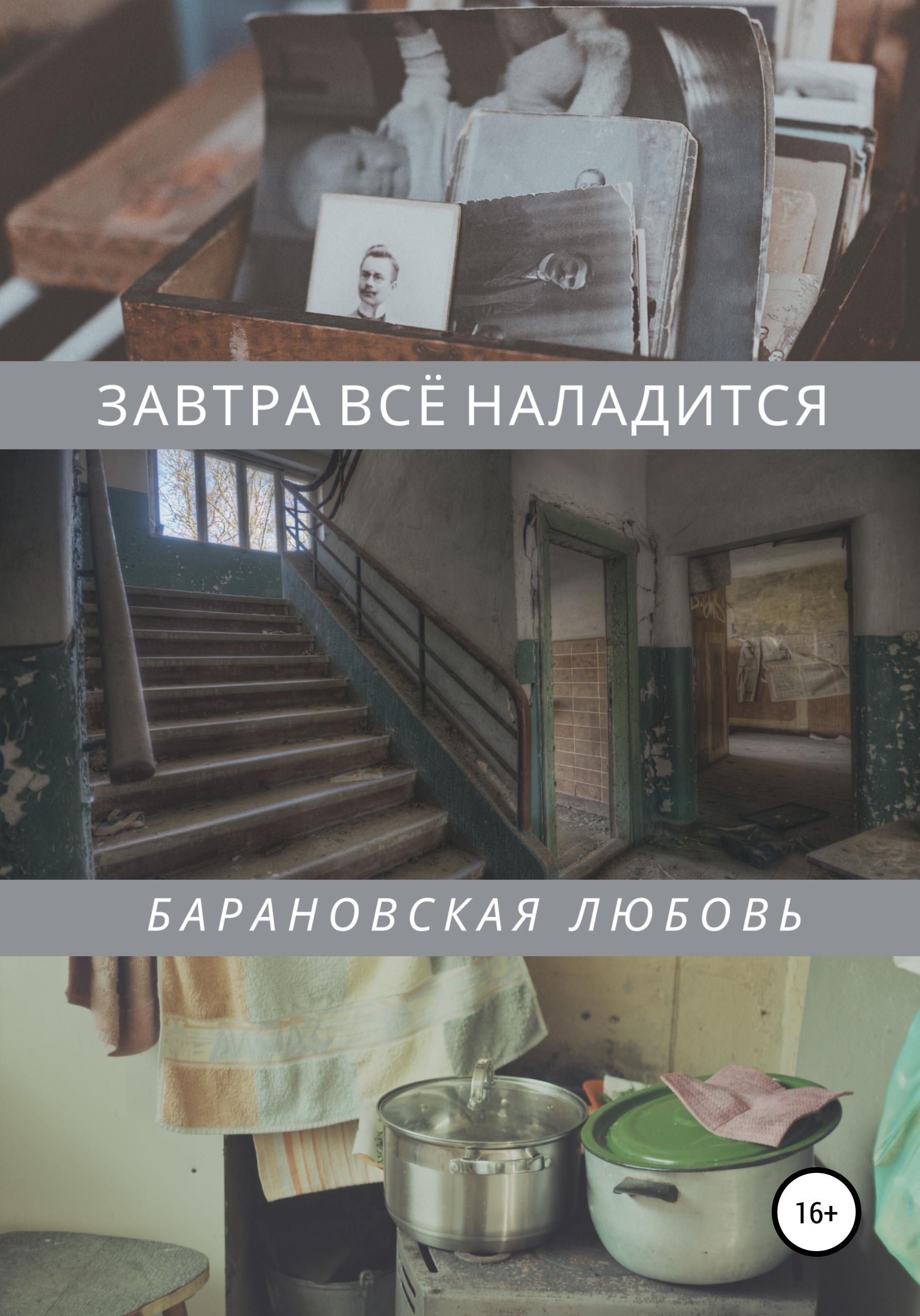 Обложка книги «Завтра всё наладится»