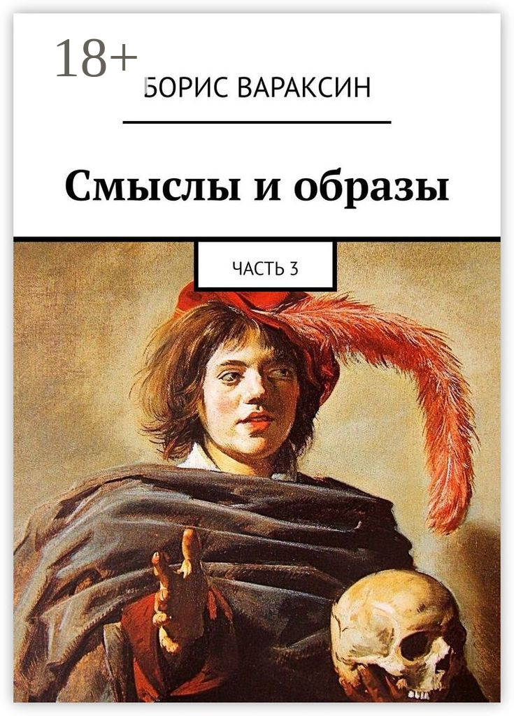 Обложка книги «Смыслы и образы. Часть 3»