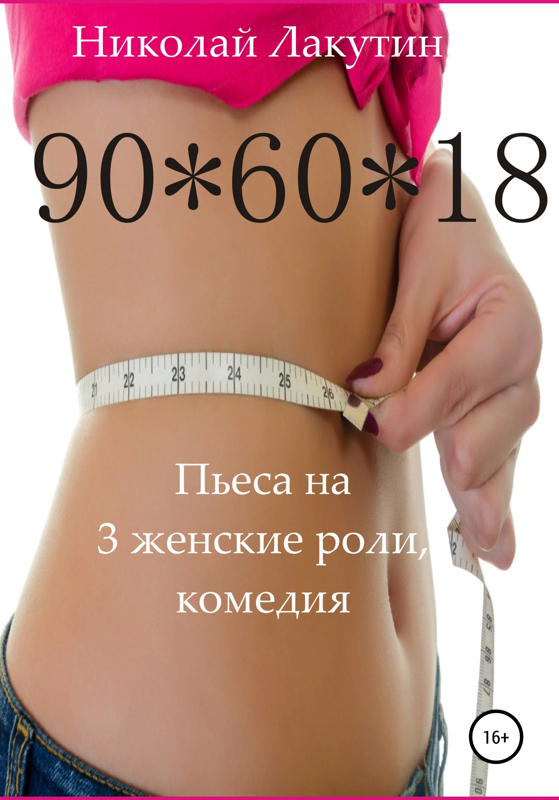Обложка книги «Пьеса на 3 женские роли, комедия. 90*60*18»