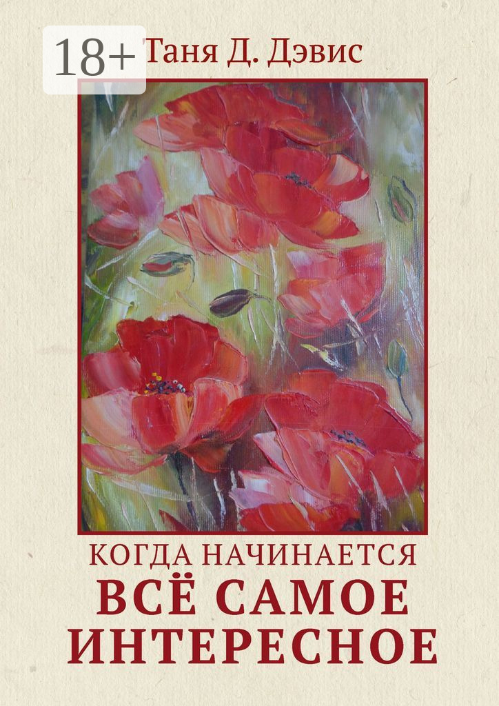 Обложка книги «Когда начинается всё самое интересное»