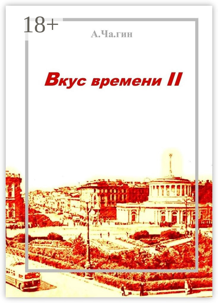 Обложка книги «Вкус времени – II»