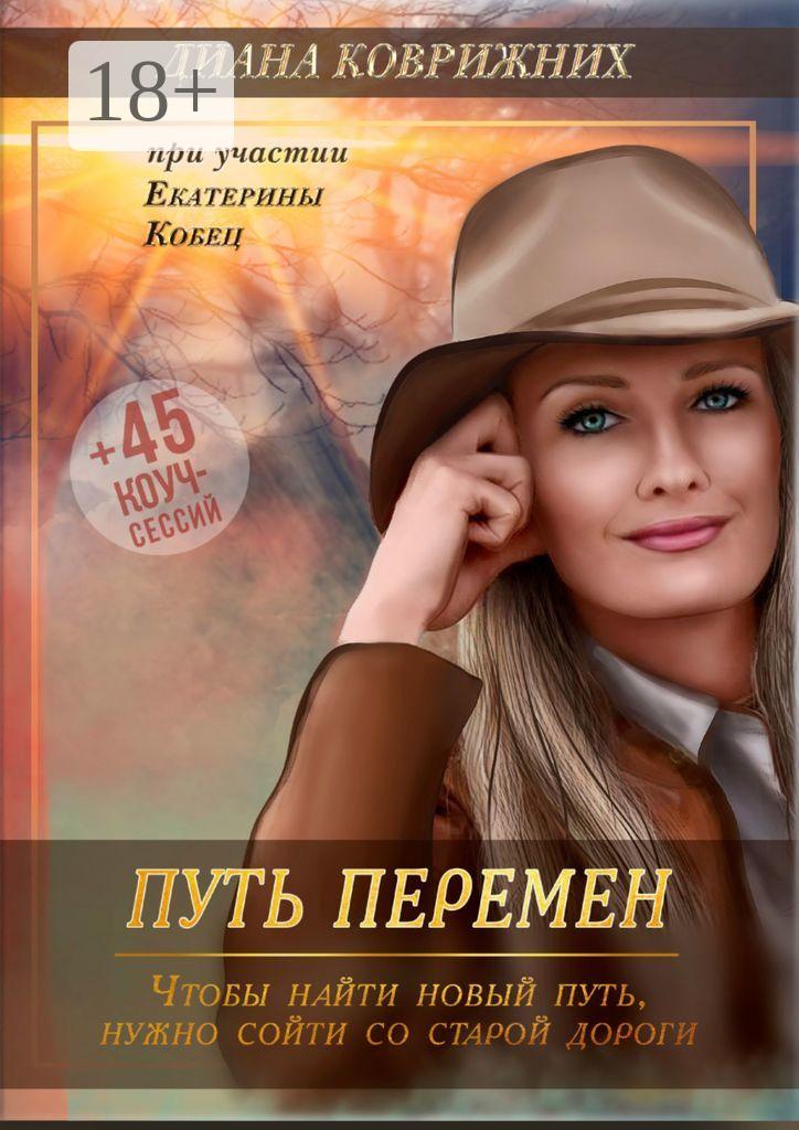 Обложка книги «Путь перемен»